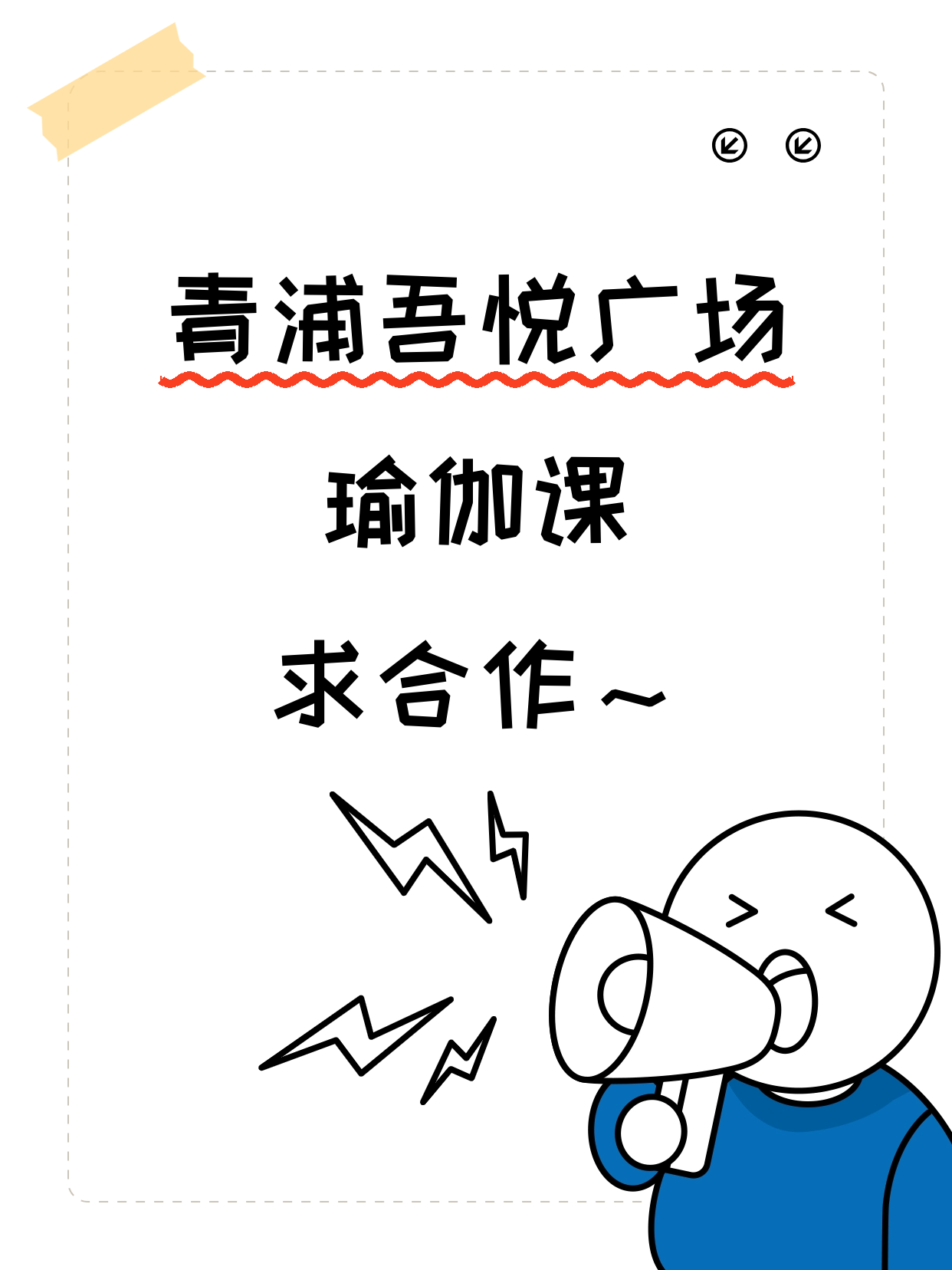青浦吾悦找瑜伽合作伙伴啦