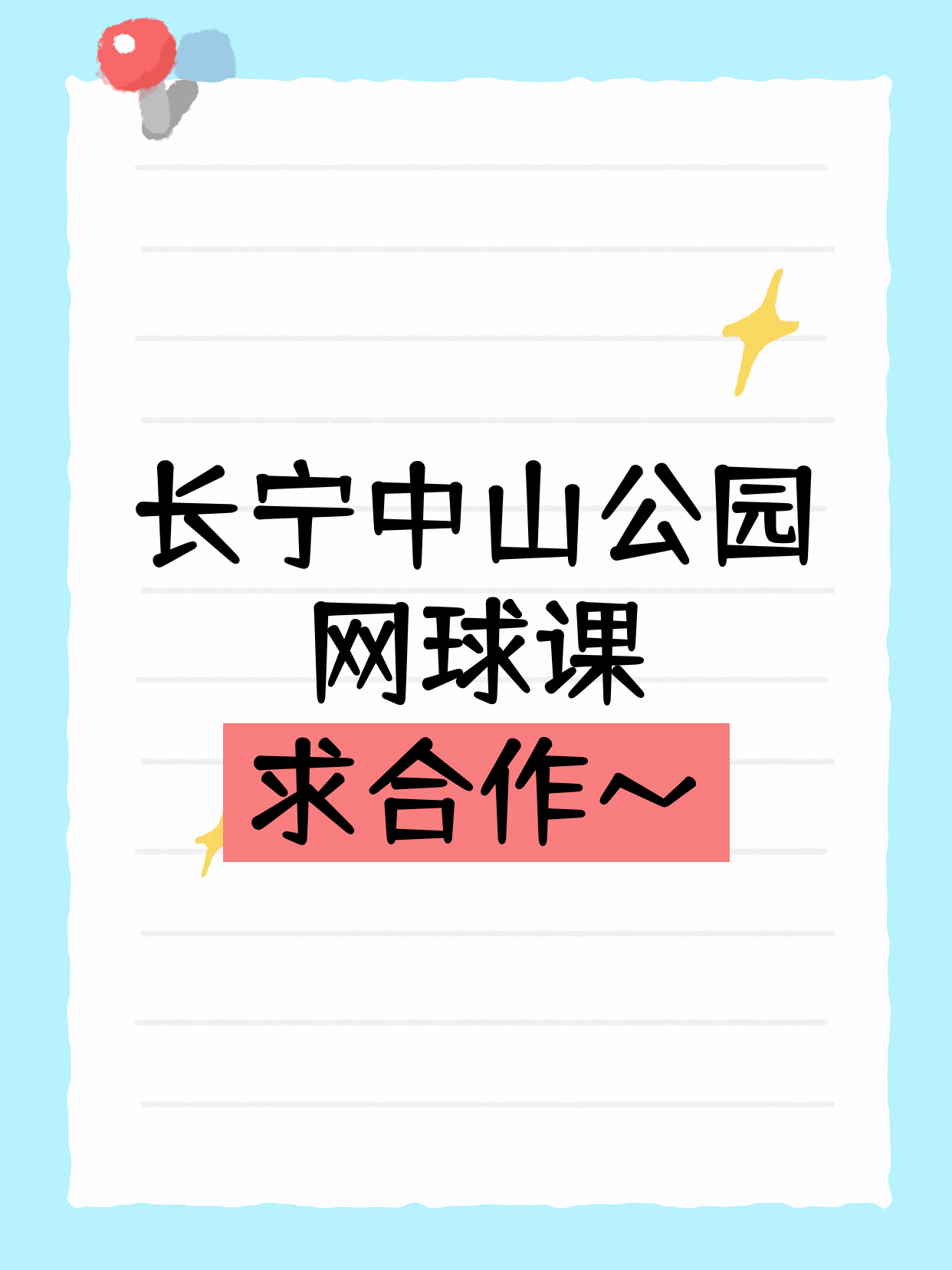长宁中山公园招网球合作伙伴