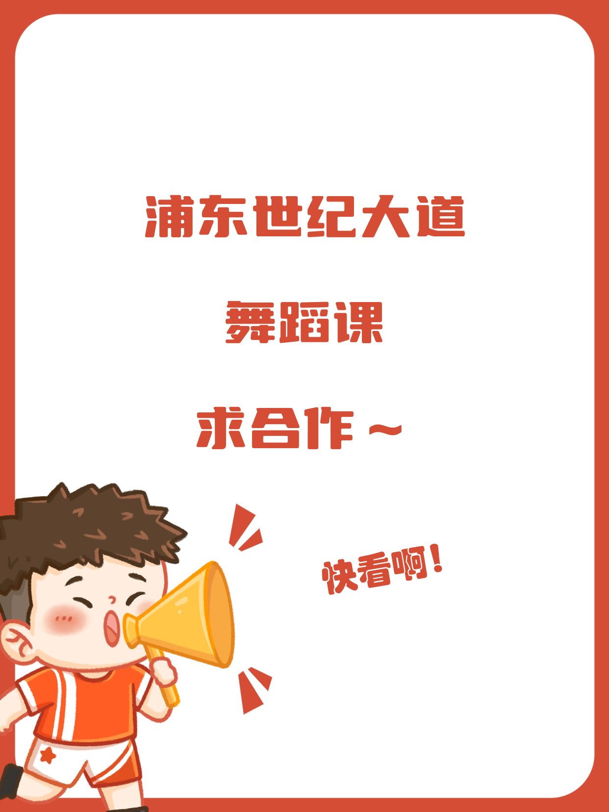 浦东世纪大道招舞蹈课合作伙伴