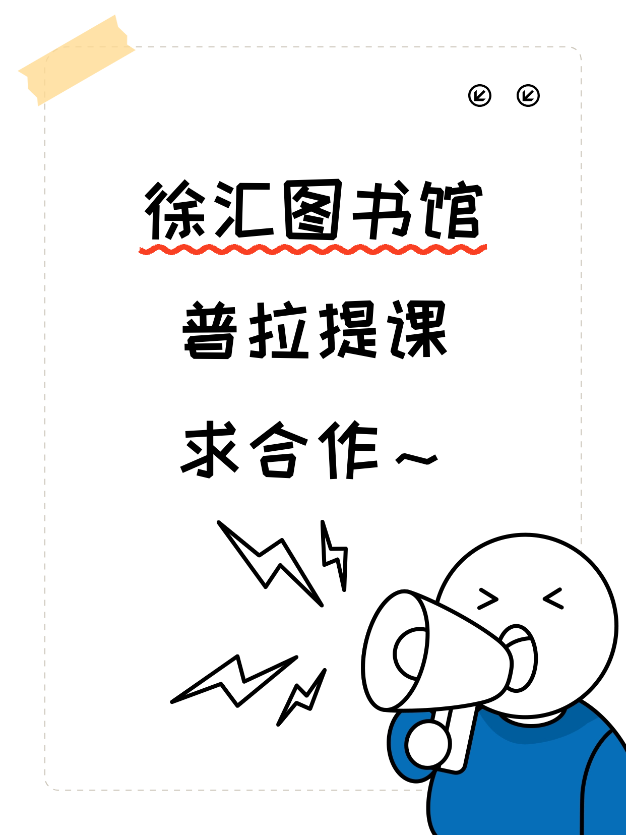 徐汇图书馆站 招普拉提合作伙伴