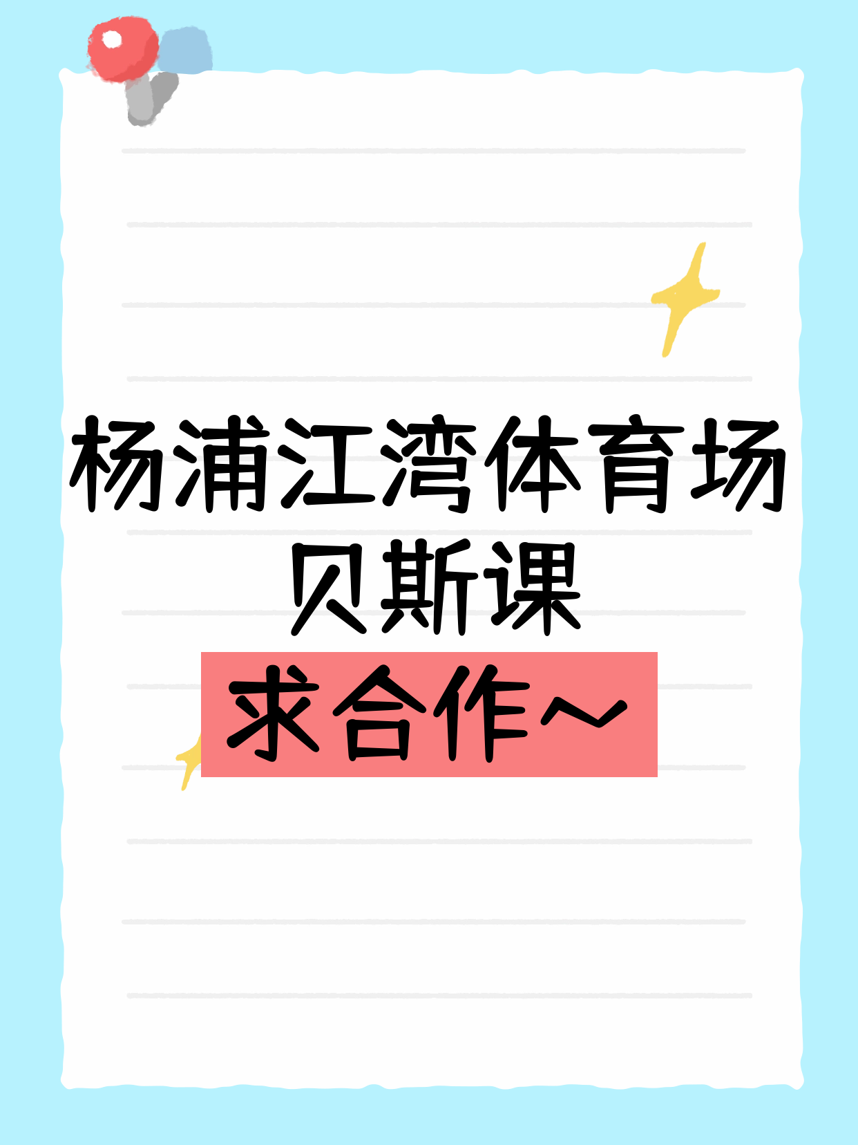杨浦江湾体育场站招贝斯合作伙伴