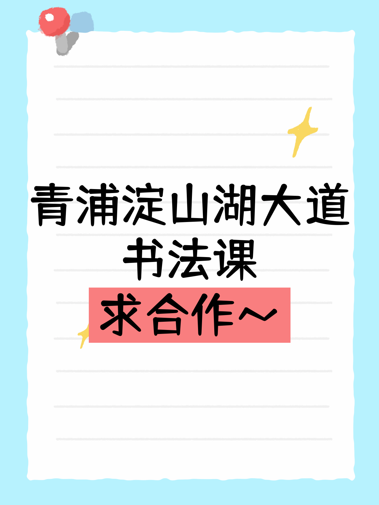 青浦淀山湖大道站招书法合作伙伴