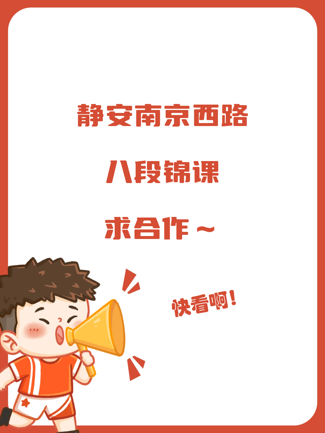 静安南京西路站 招八段锦合作伙伴