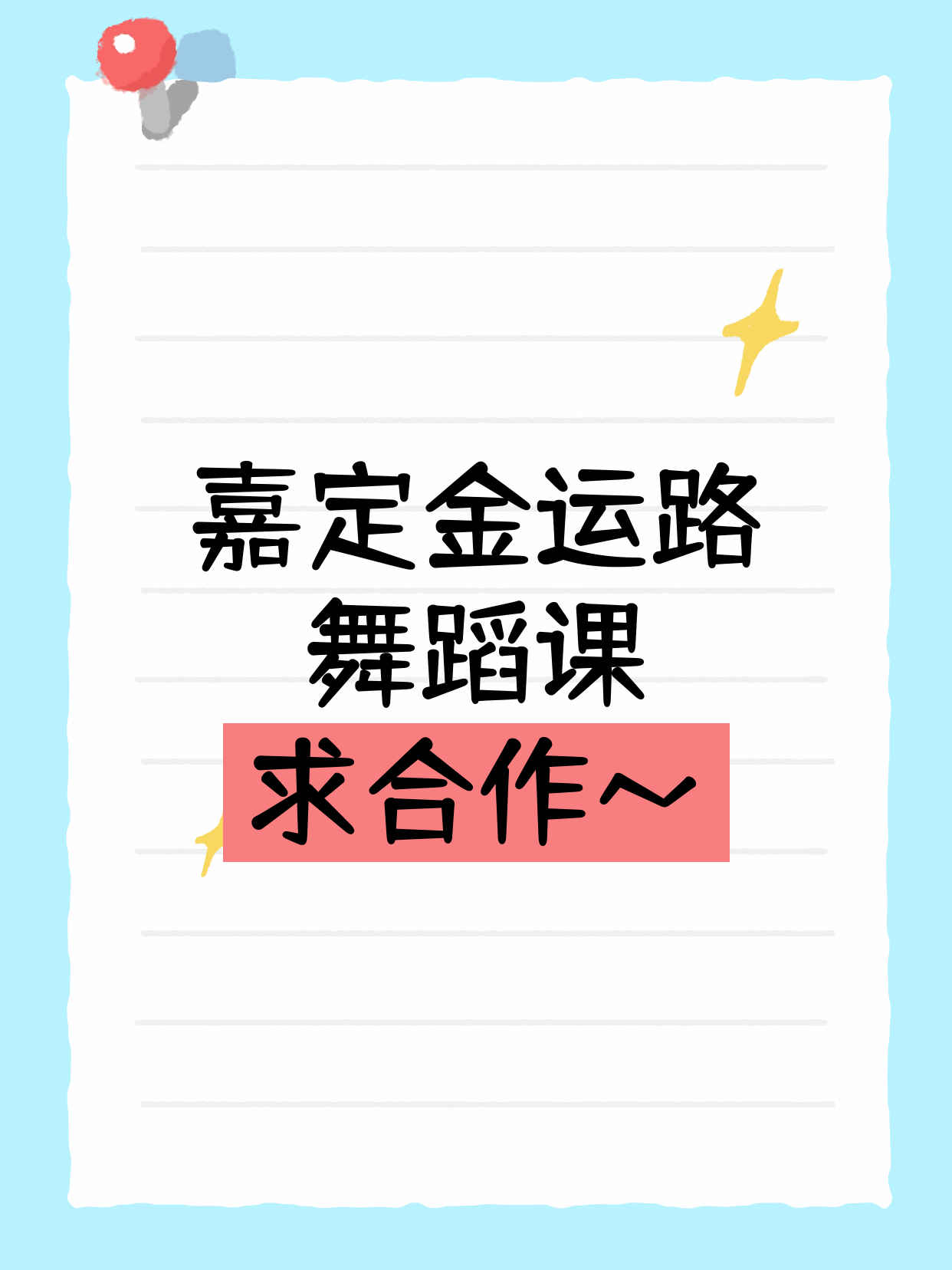 嘉定金运路 招舞蹈合作伙伴