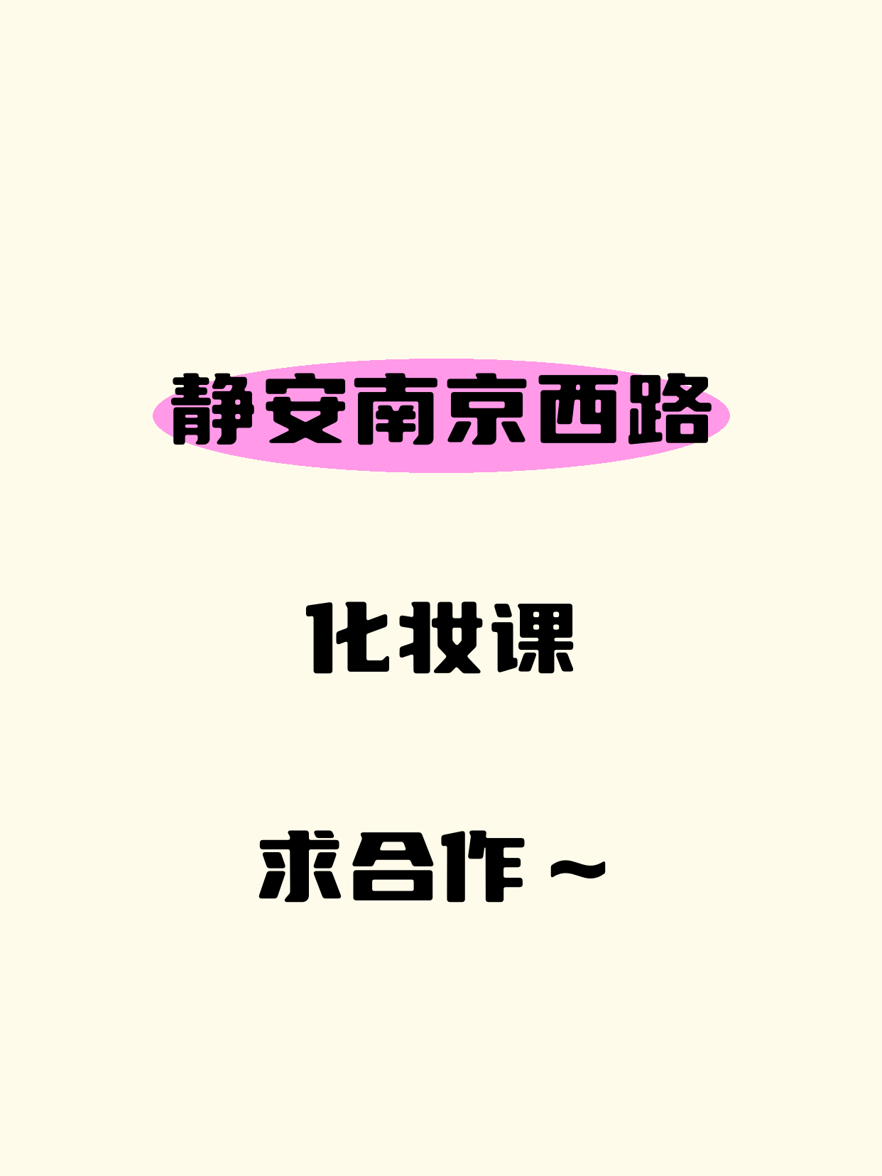 静安找化妆方向合作伙伴