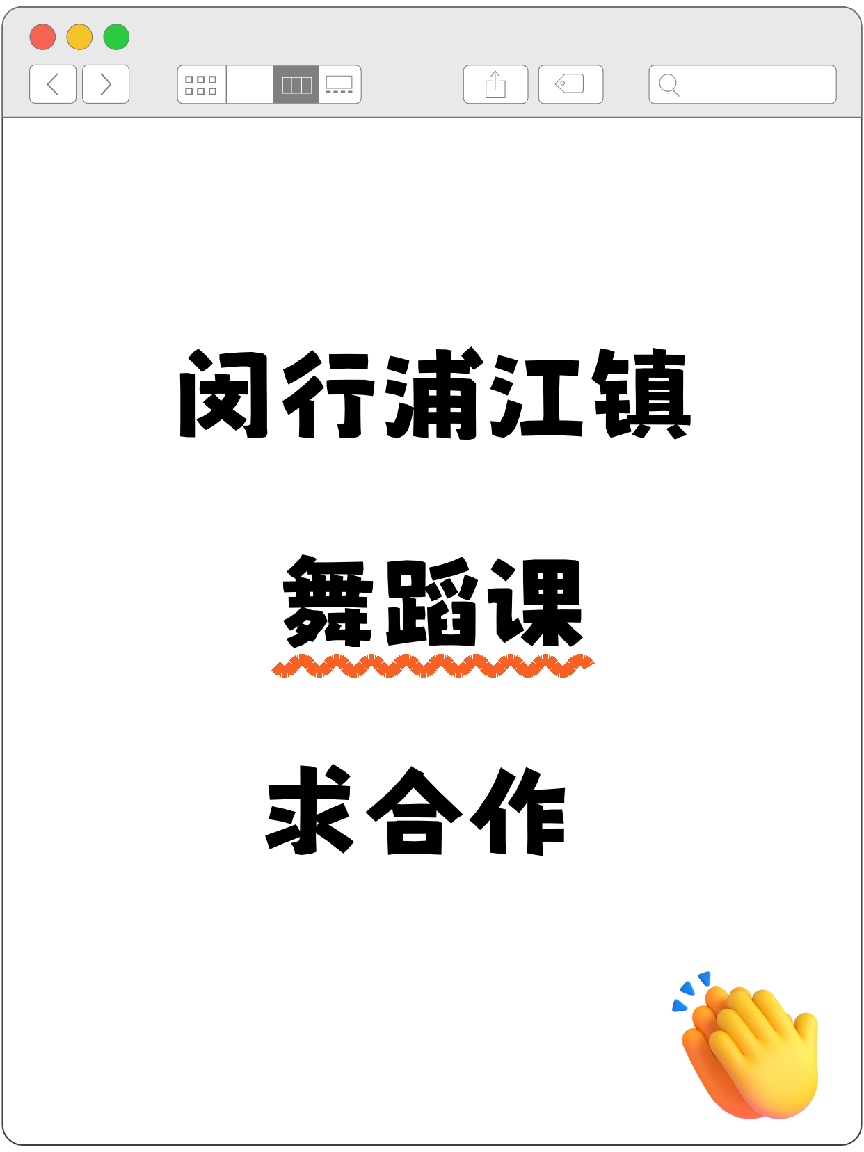 闵行浦江镇站 招舞蹈合作伙伴
