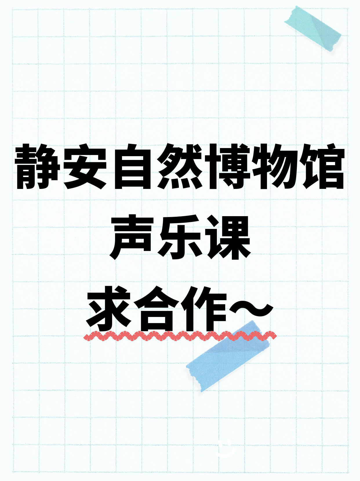静安自然博物馆站 招声乐合作伙伴