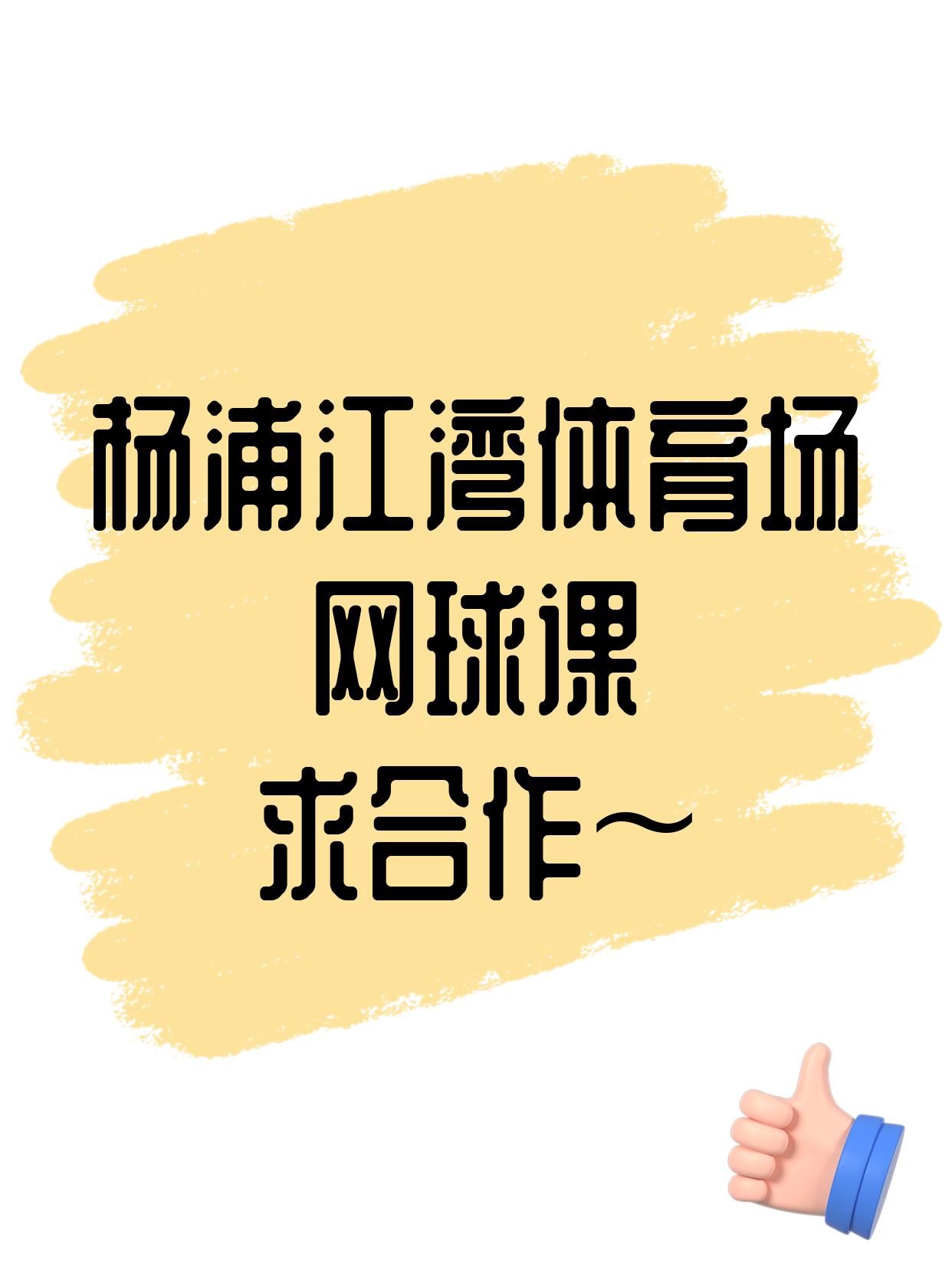 杨浦江湾体育场站招网球合作伙伴