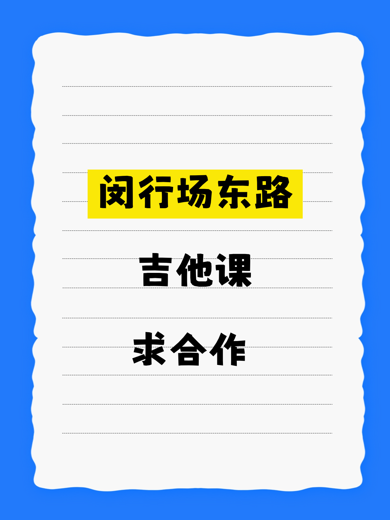 闵行场东路站 寻吉他合作伙伴