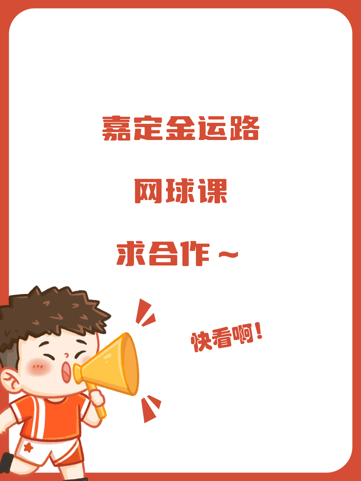 嘉定金运路找网球课合作伙伴