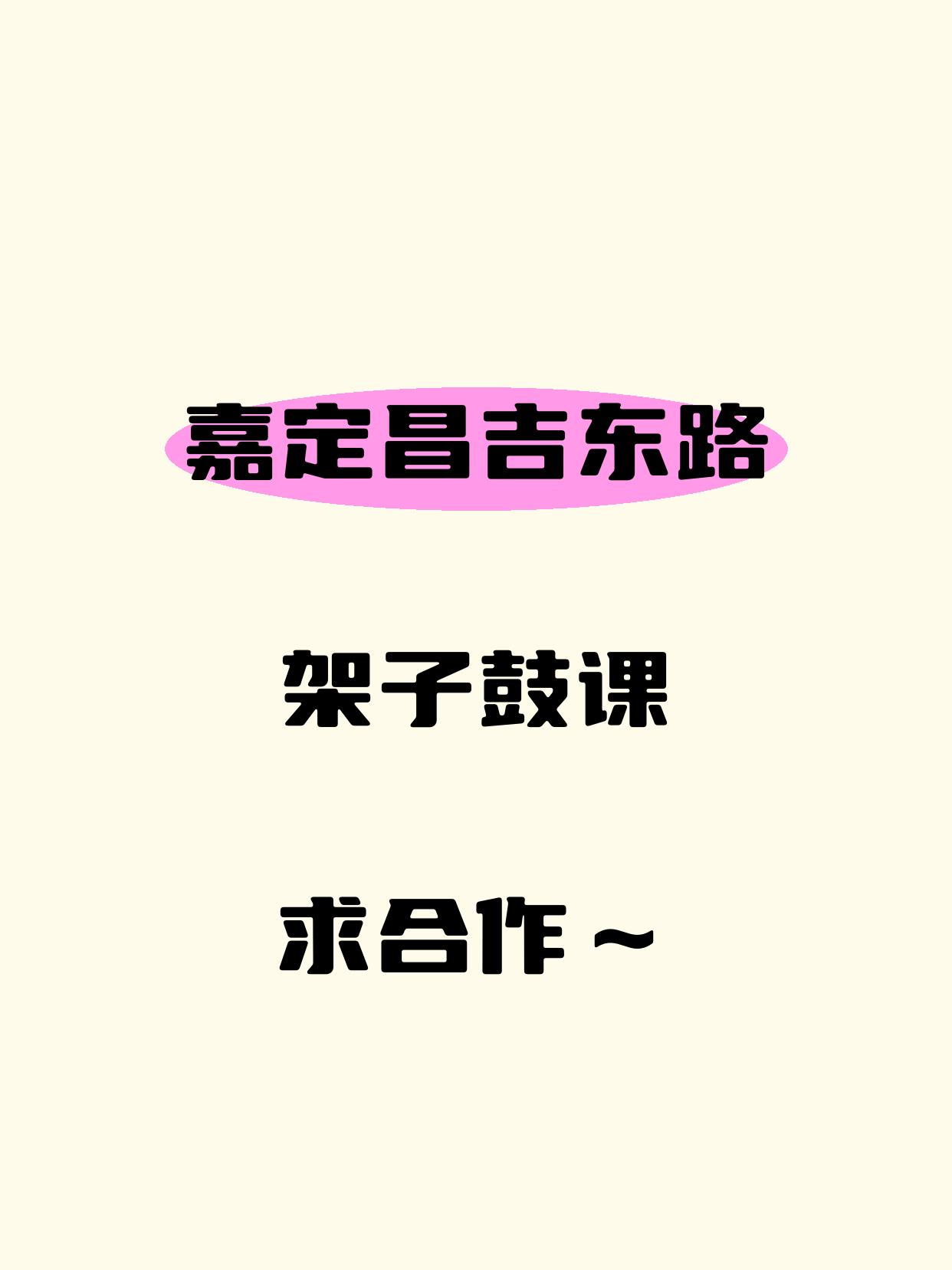 嘉定昌吉东路站 招架子鼓合作伙伴