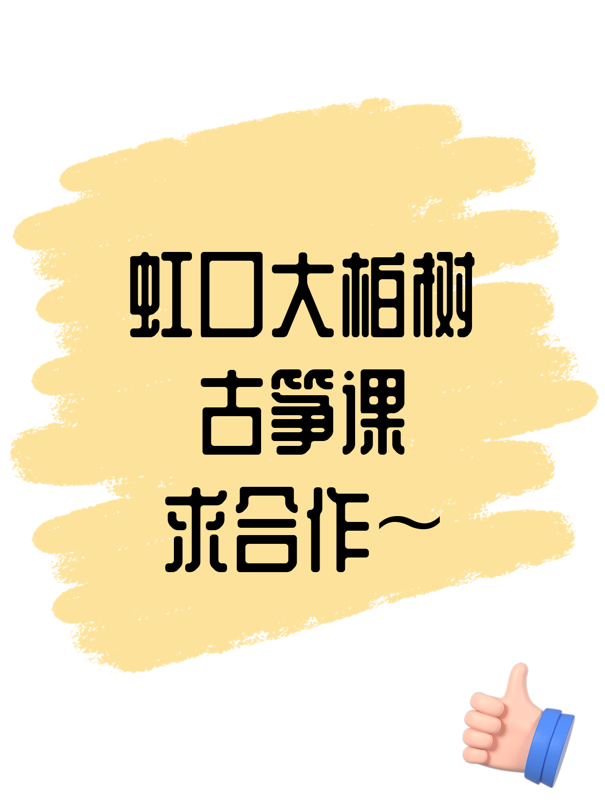 虹口大柏树站找古筝合作伙伴