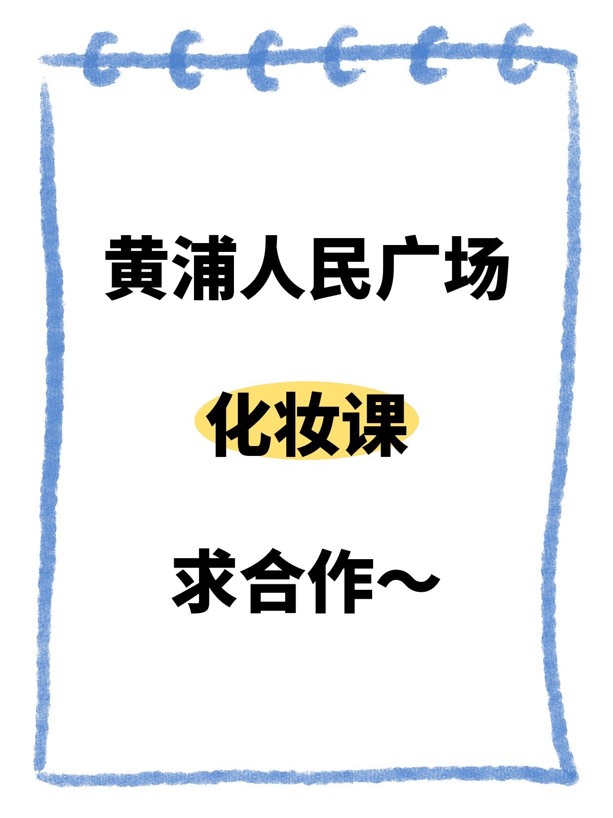 黄浦人民广场招化妆课合作伙伴