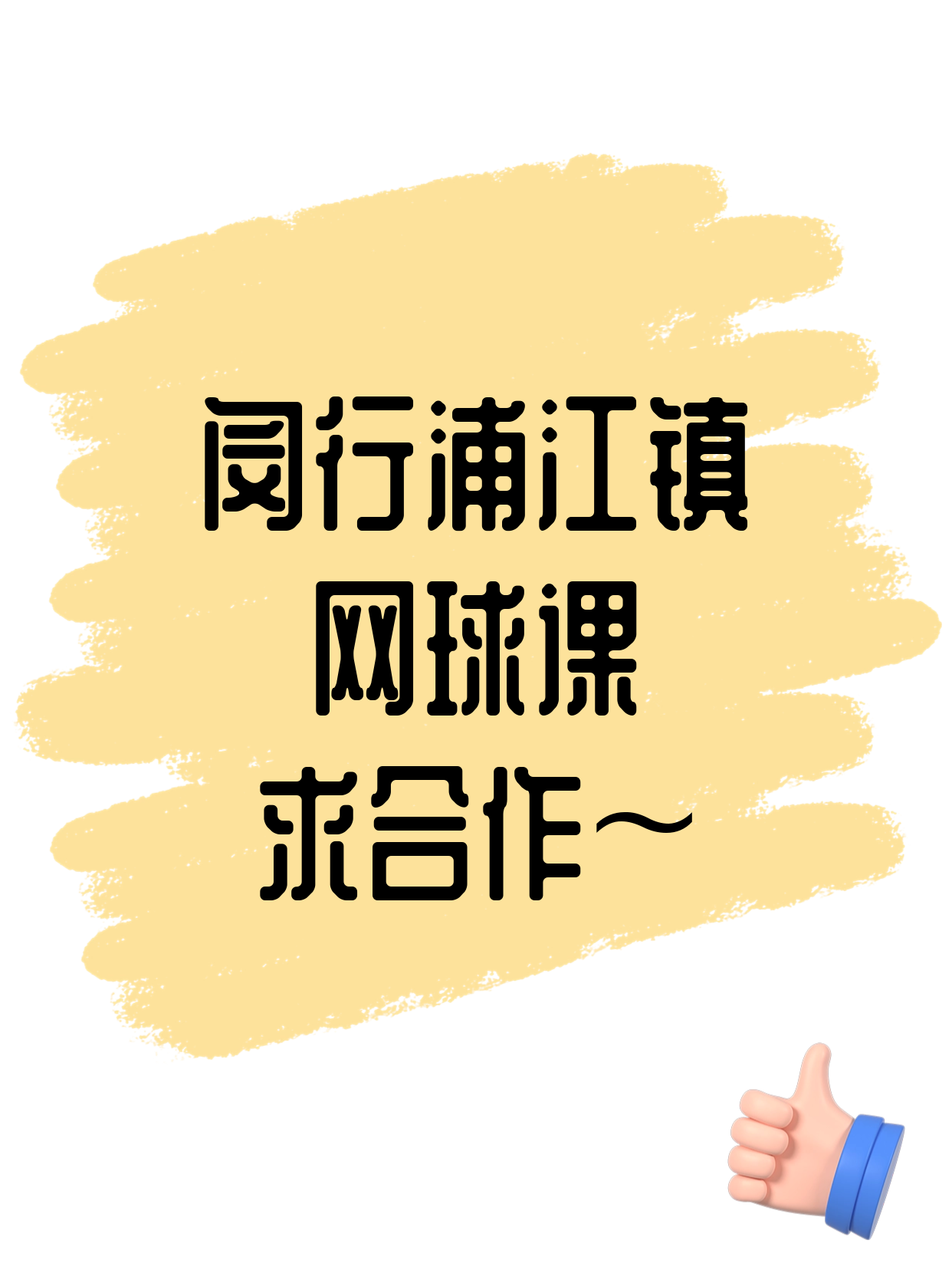 闵行浦江站网球伙伴看过来