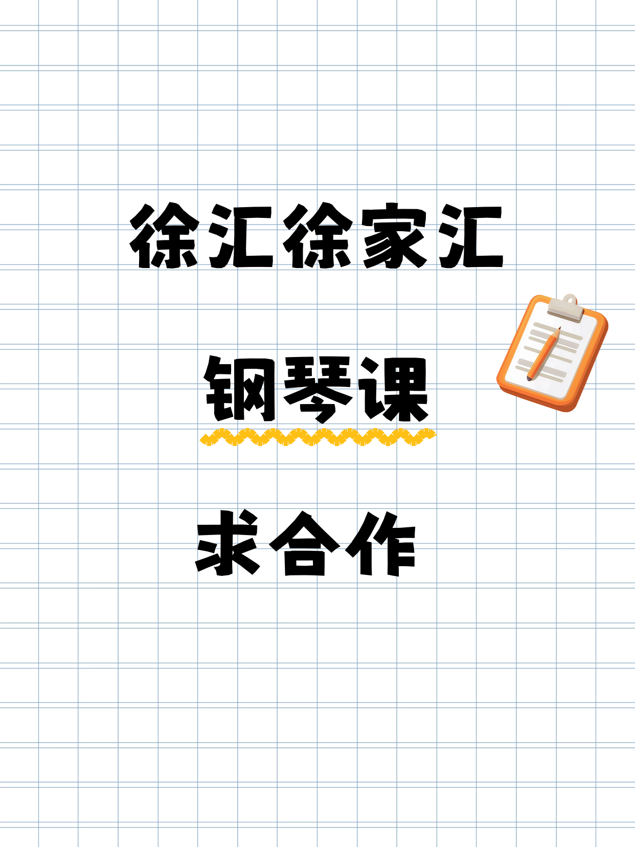 徐汇徐家汇 招钢琴课合作伙伴
