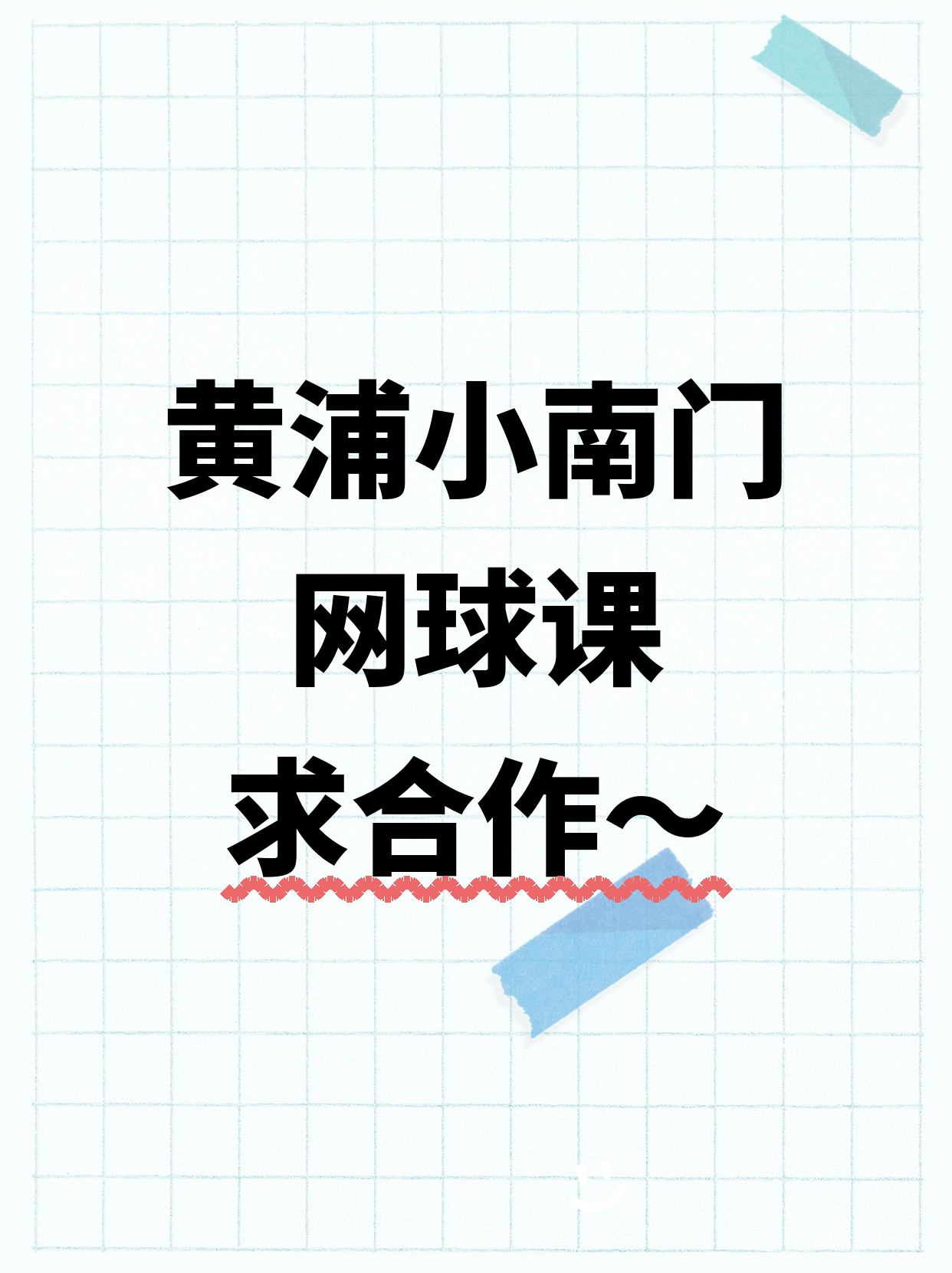 黄浦小南门 招网球课合作伙伴