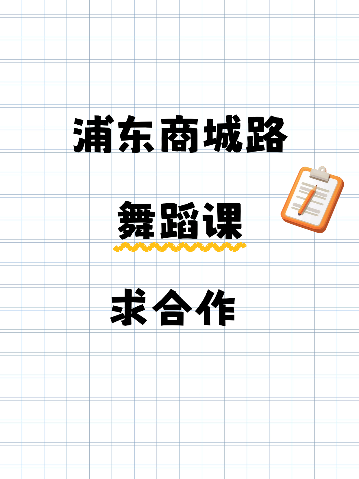 浦东商城路站招舞蹈合作方