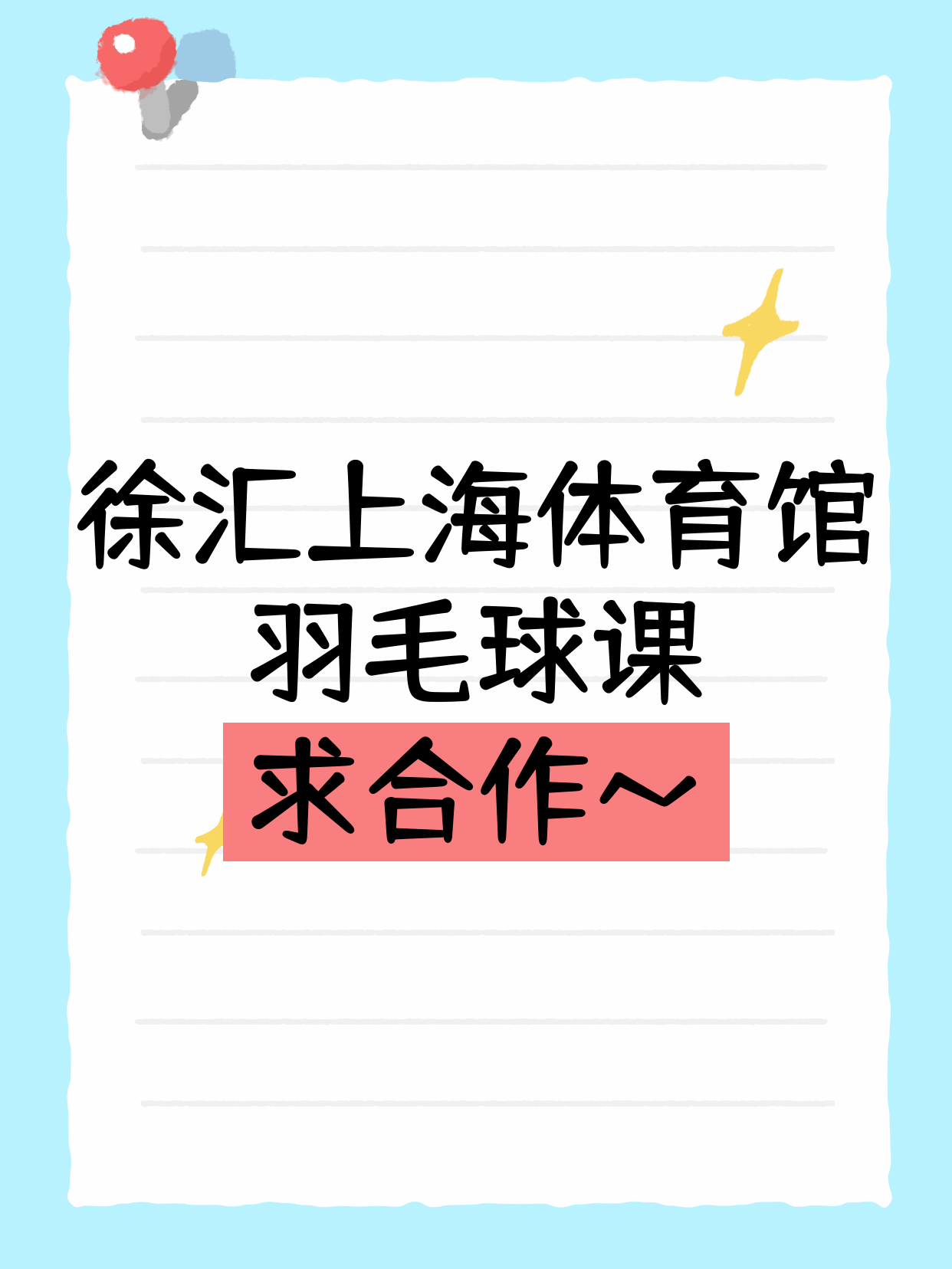 徐汇上海体育馆站招羽毛球合作方