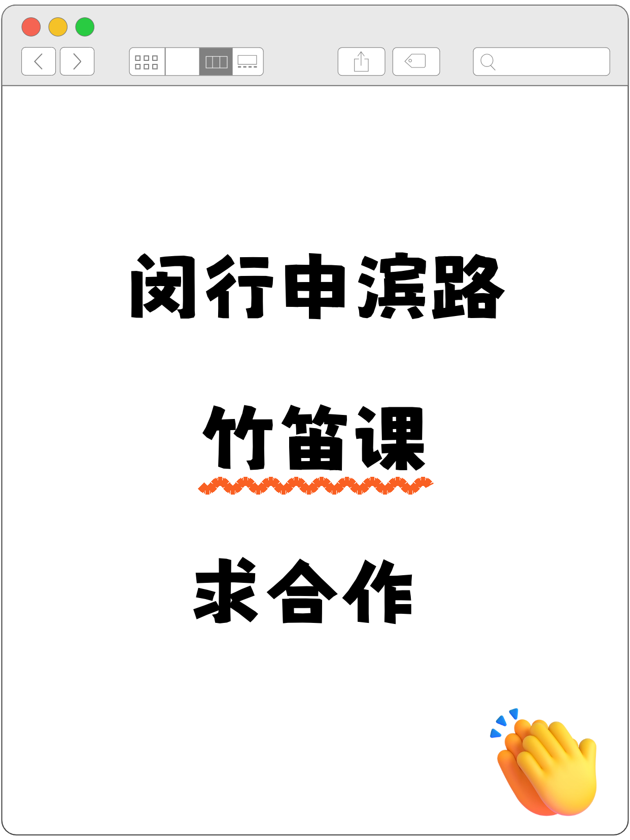 闵行申滨路站 招募竹笛合作方