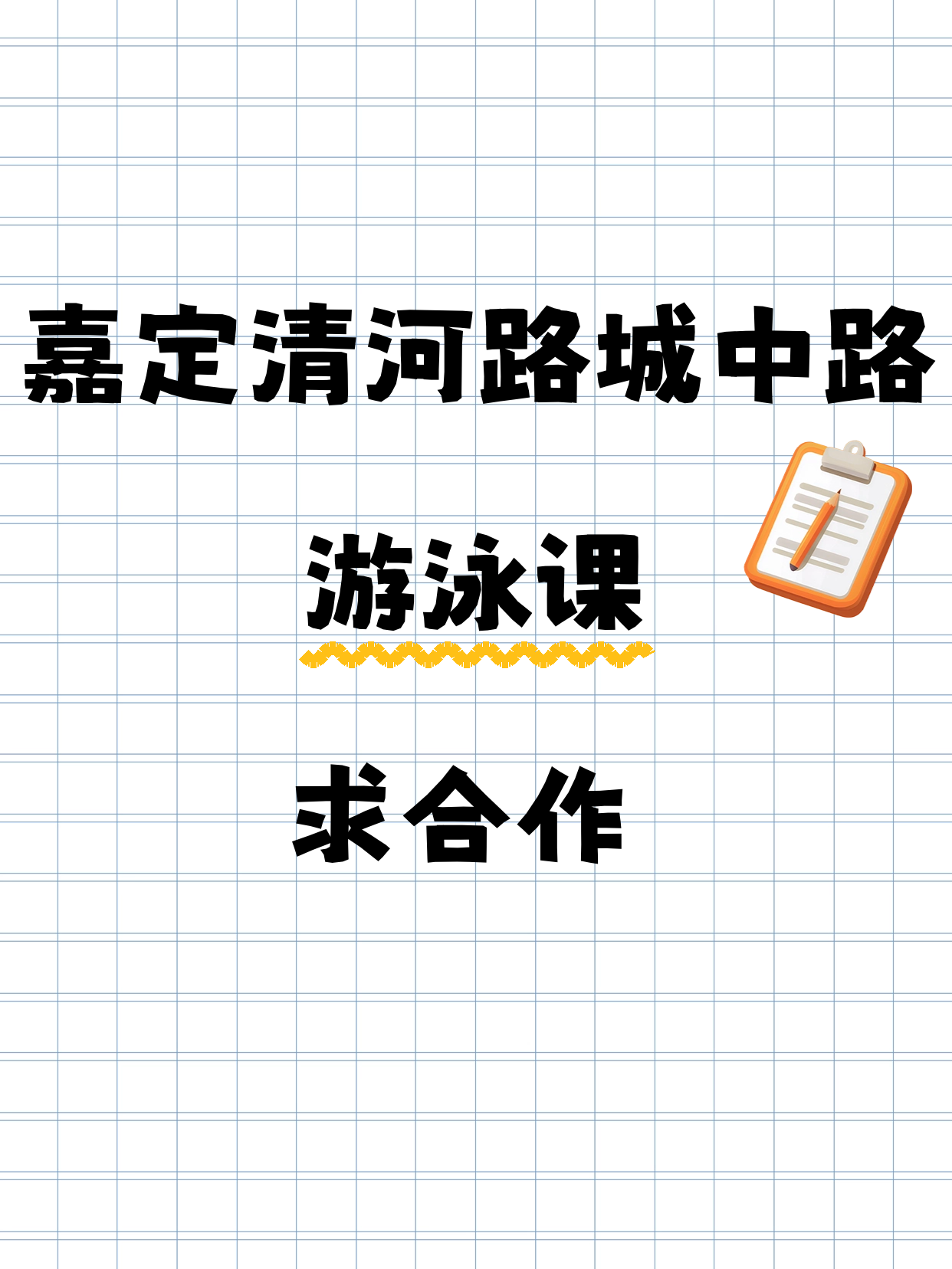 嘉定清河路城中路站招游泳合作方
