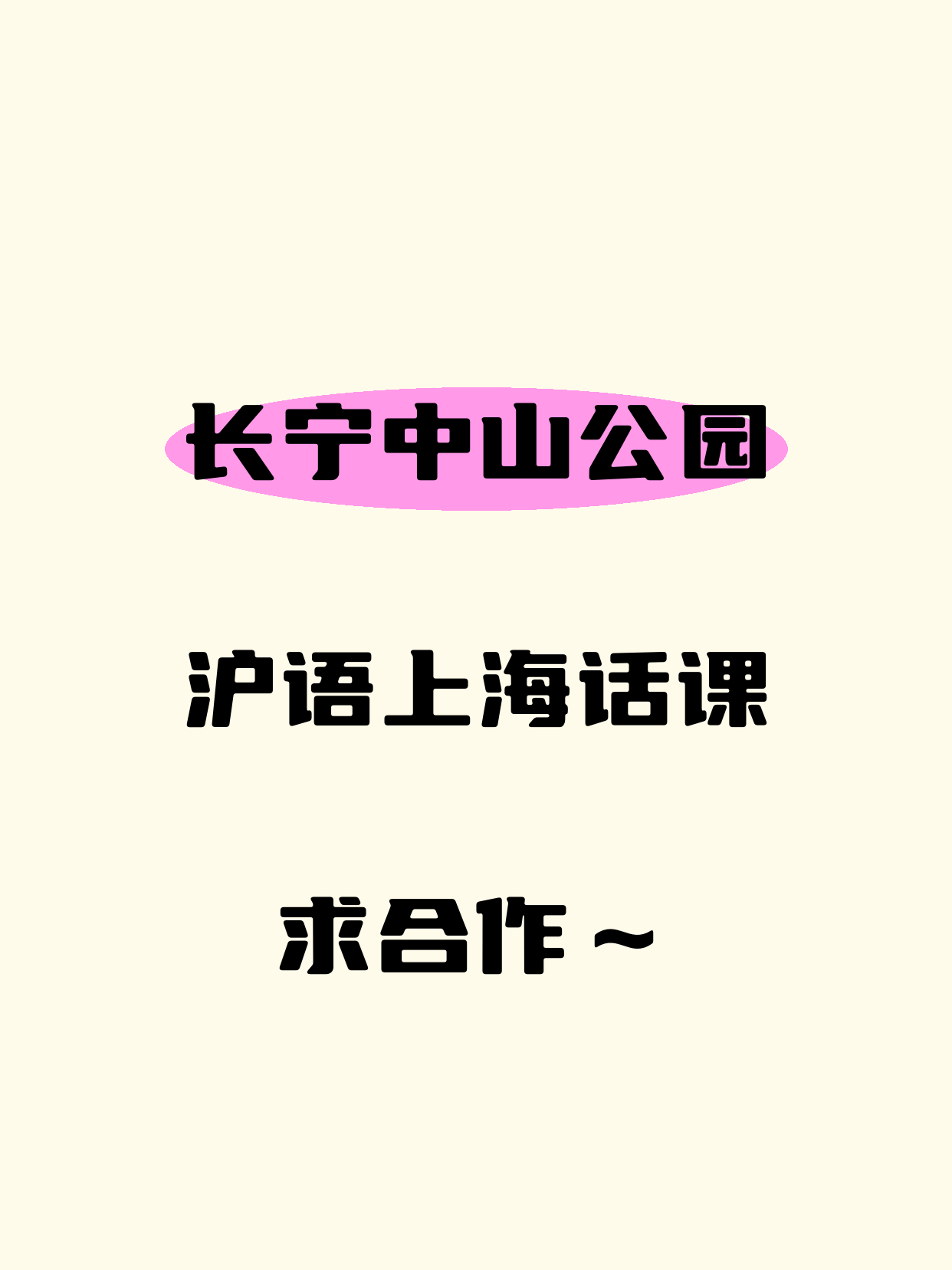 长宁中山公园招沪语上海话合作方