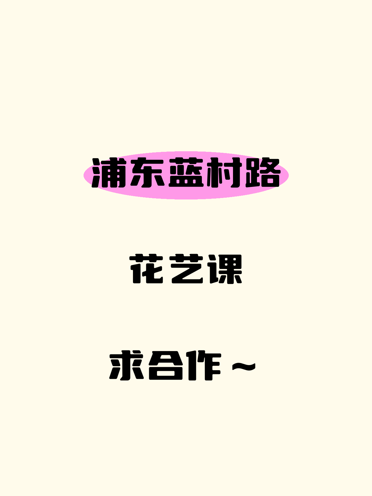 浦东蓝村路站 招花艺课程合作方
