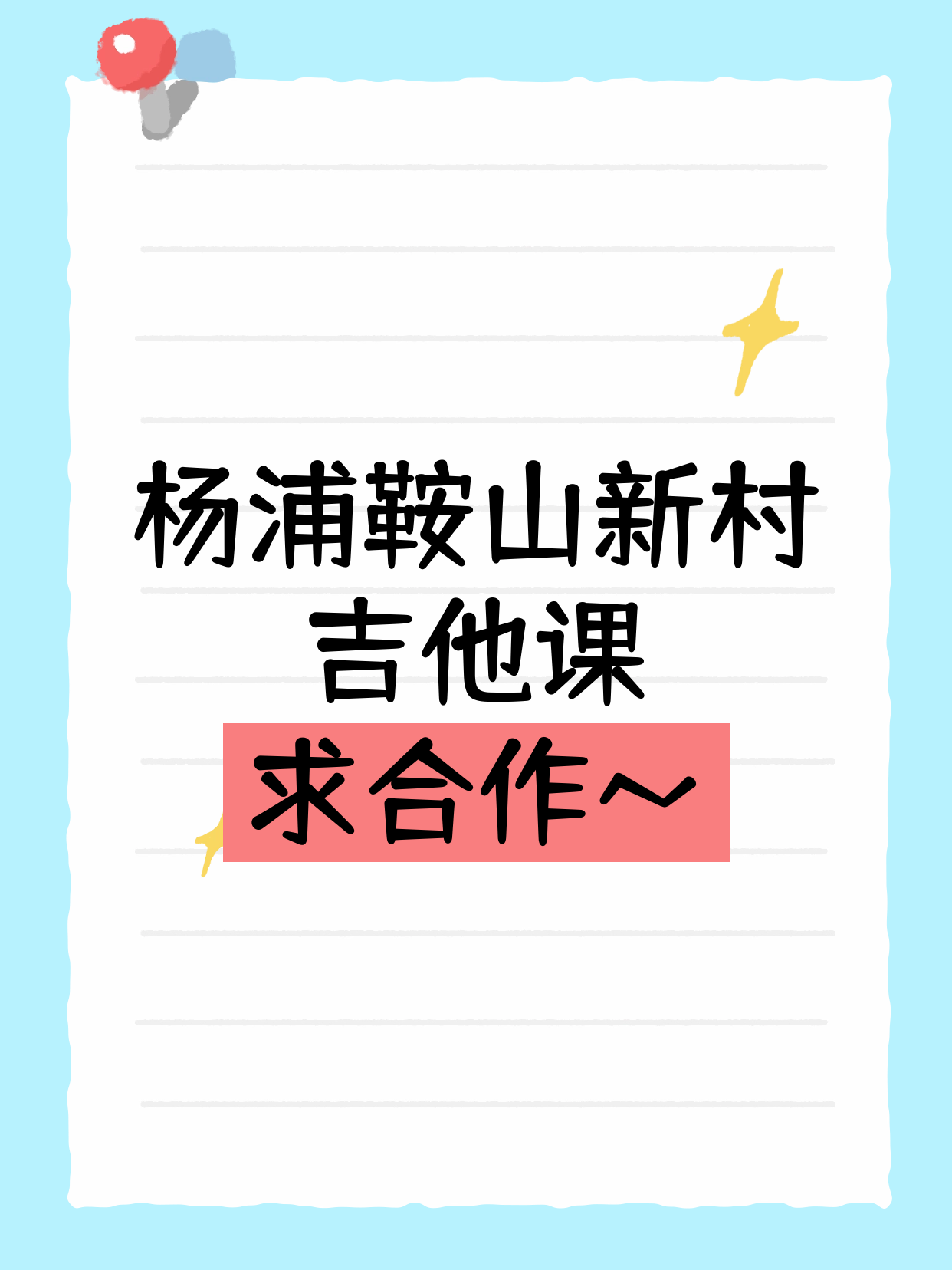 杨浦鞍山新村站 招吉他合作方