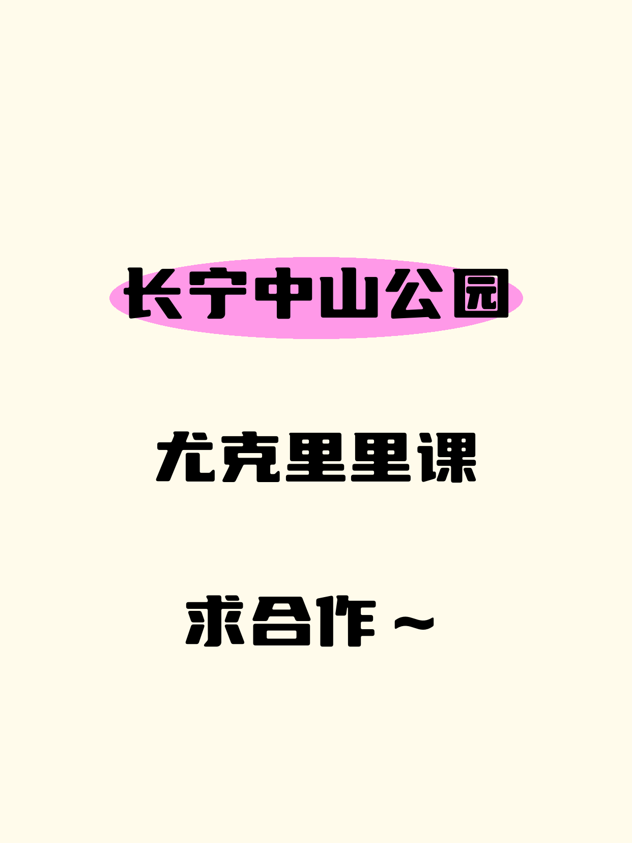 长宁中山公园站招尤克里里合作方