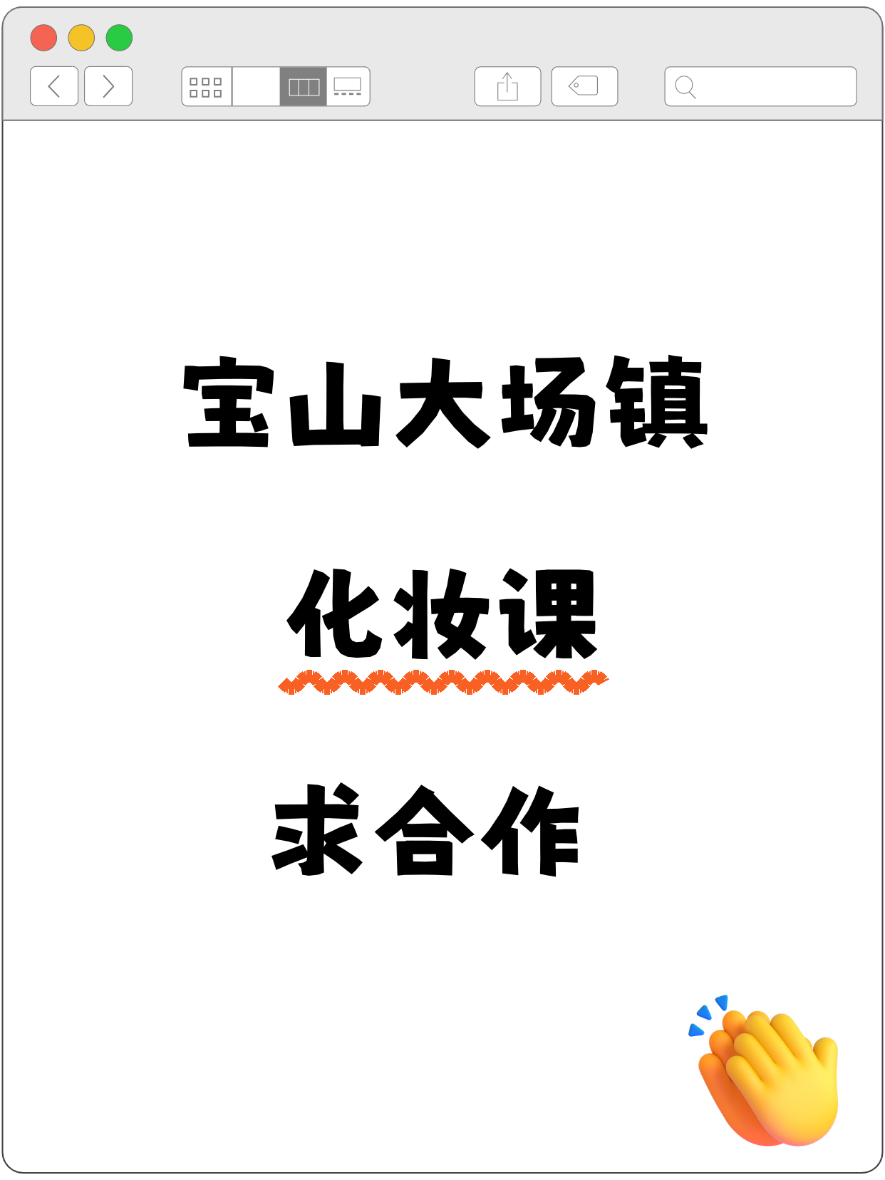 宝山大场镇站 招化妆课合作方
