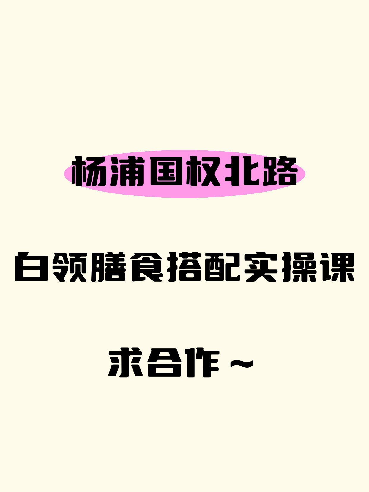 杨浦国权北路站招白领膳食搭配合作方