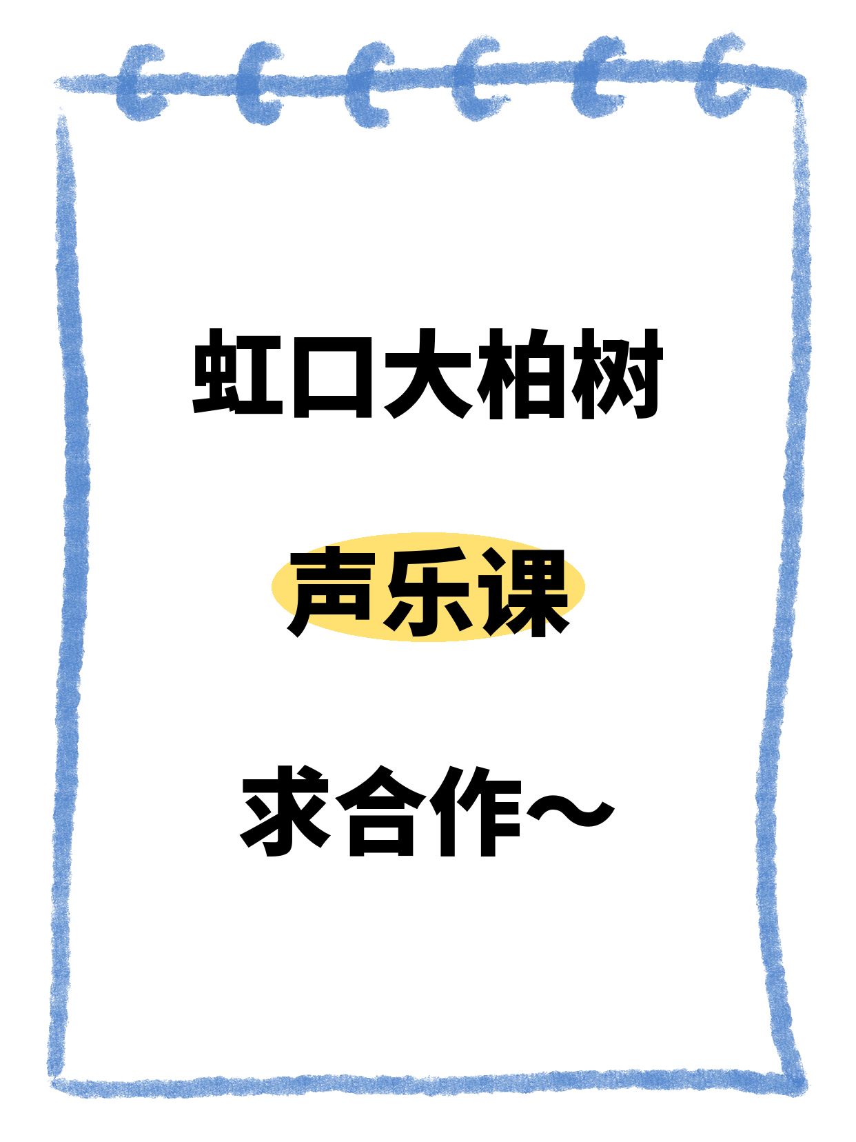 虹口大柏树站 招声乐合作伙伴
