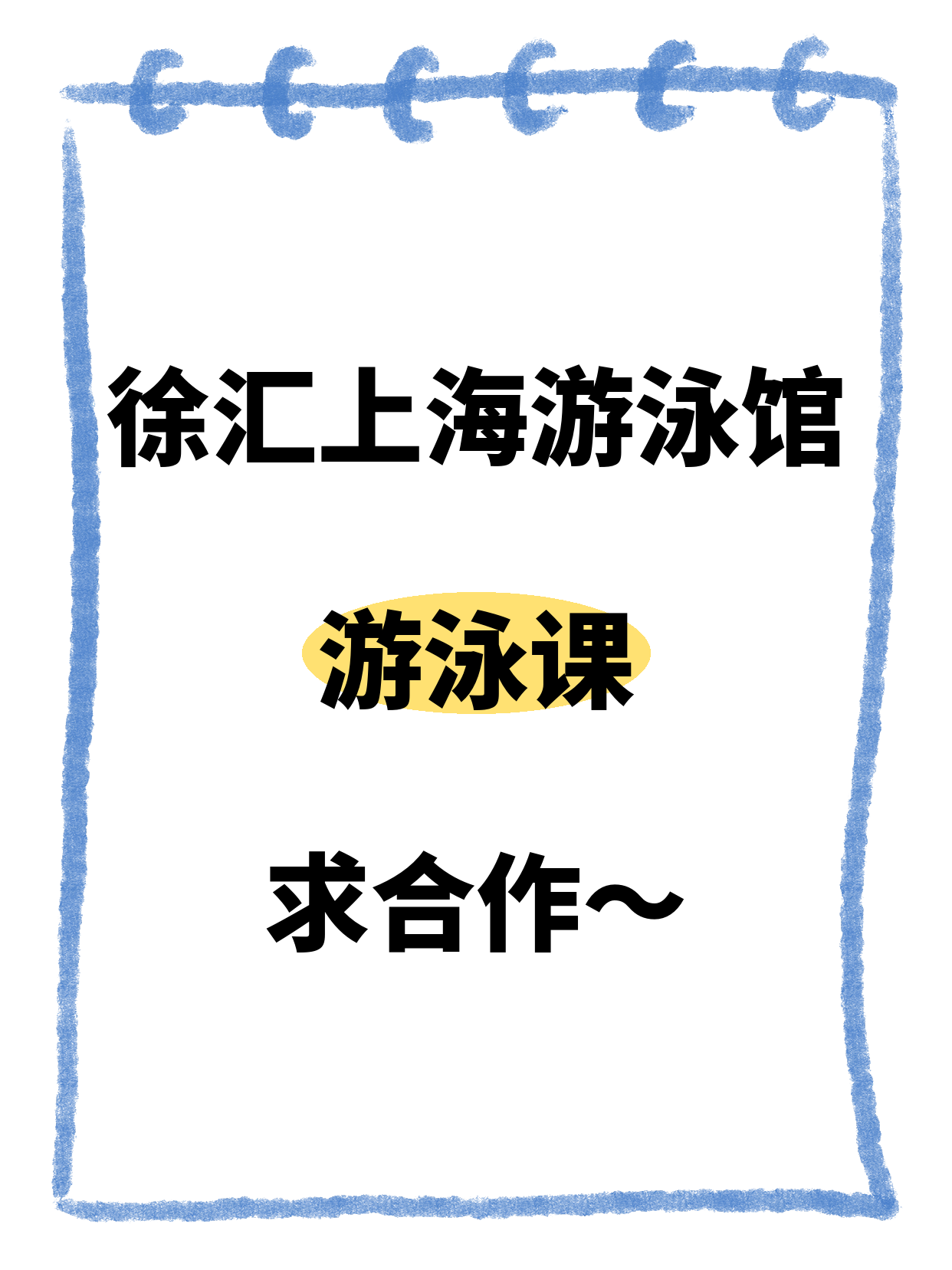 徐汇上海游泳馆站·游泳合作招募