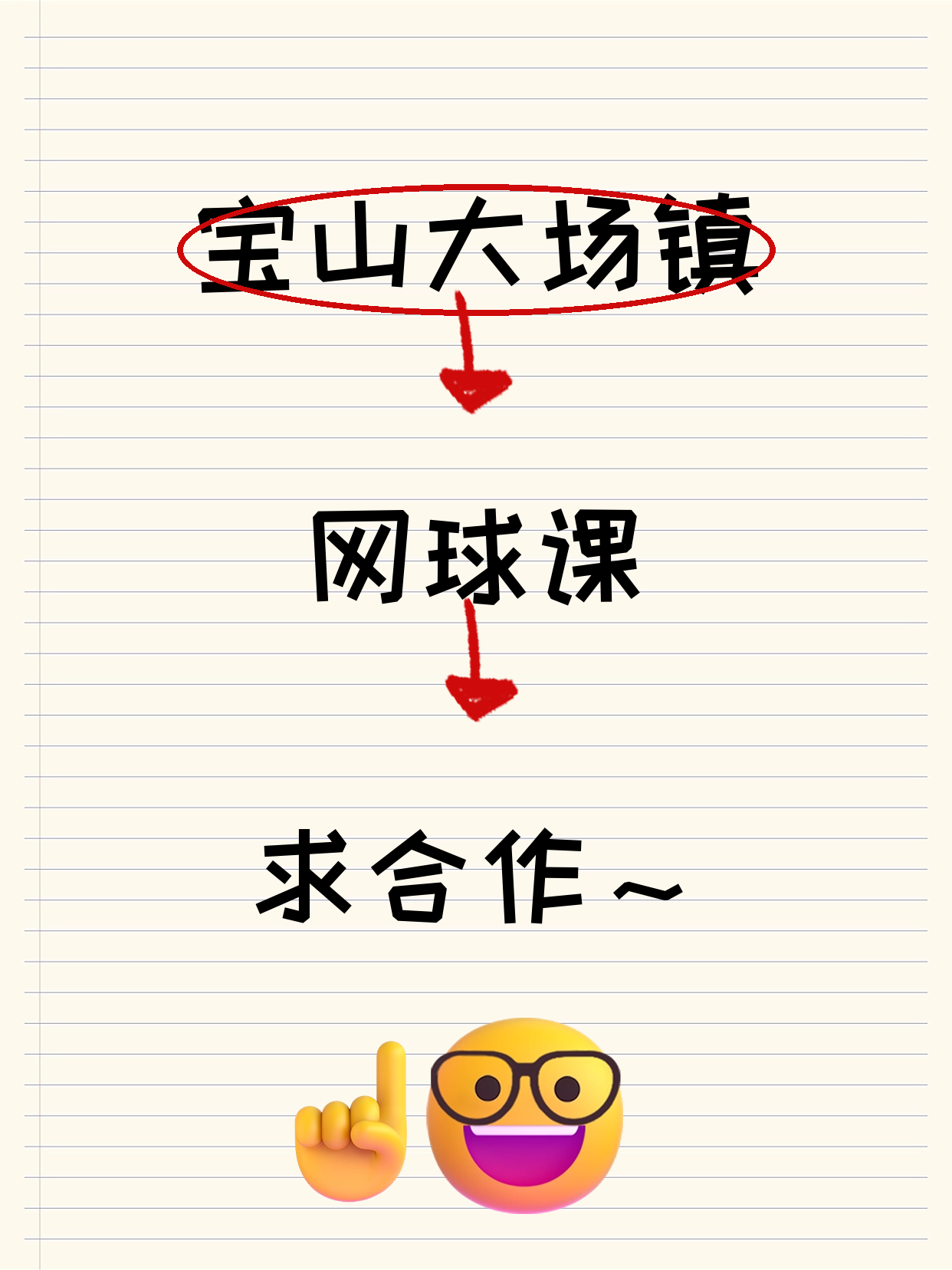 网球课在宝山差个合作方