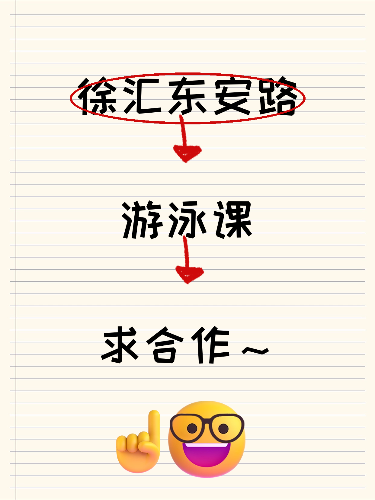 徐汇东安路站·游泳合作招募