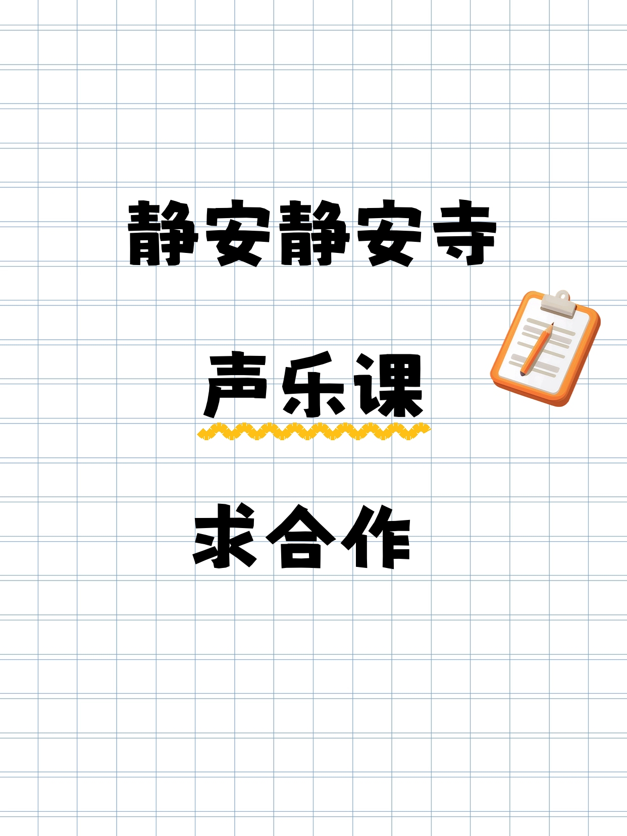 静安的声乐老师在吗
