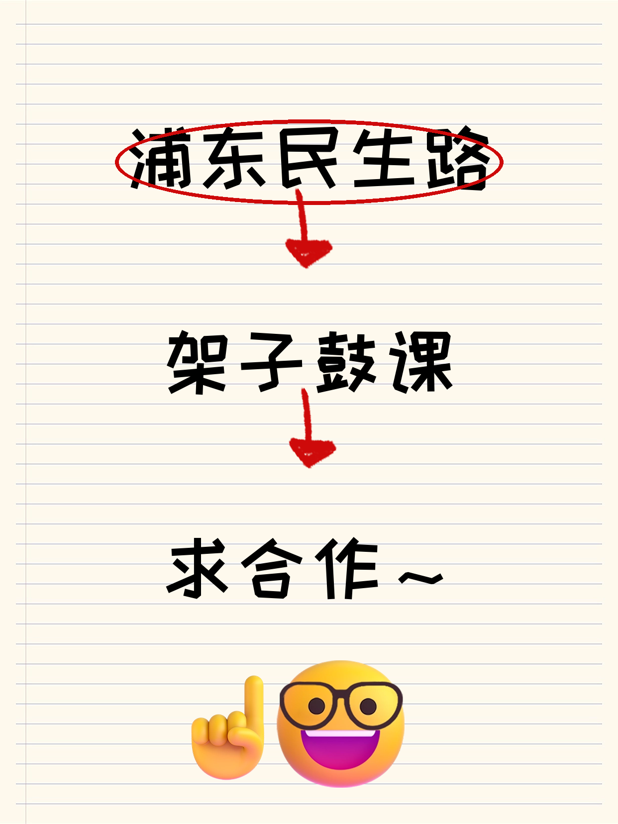 浦东·民生路站开架子鼓课，差个合作伙伴