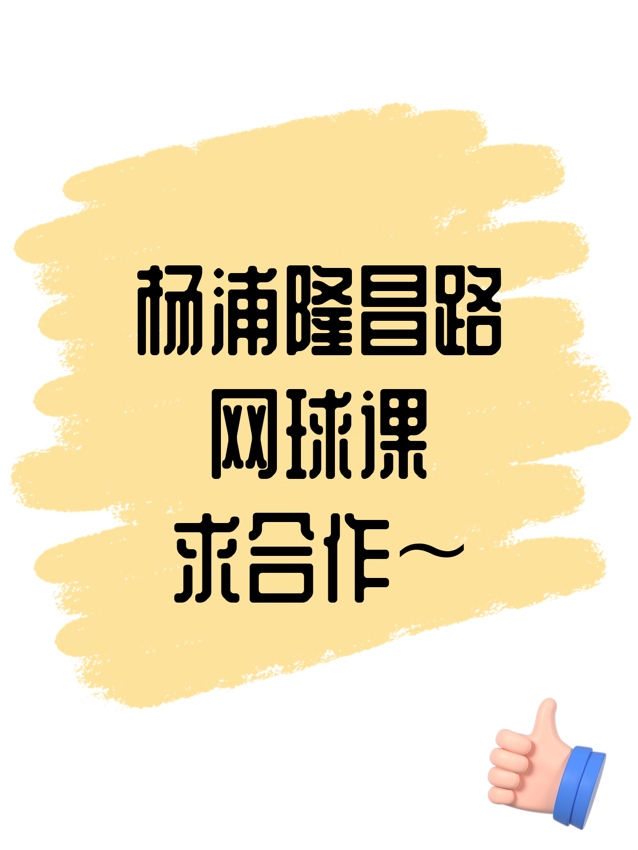 夜校×网球·杨浦·隆昌路站招合作方