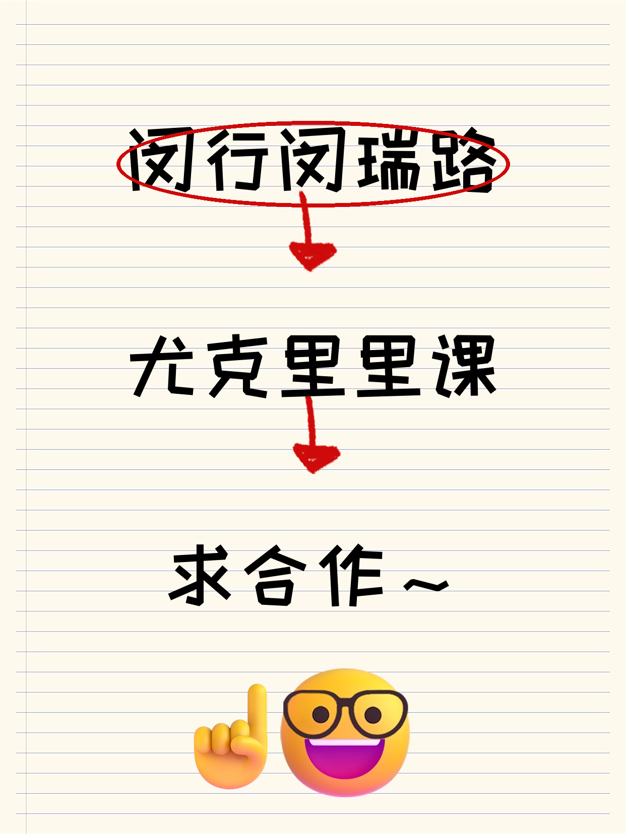 闵行·闵瑞路站 | 尤克里里课求合作