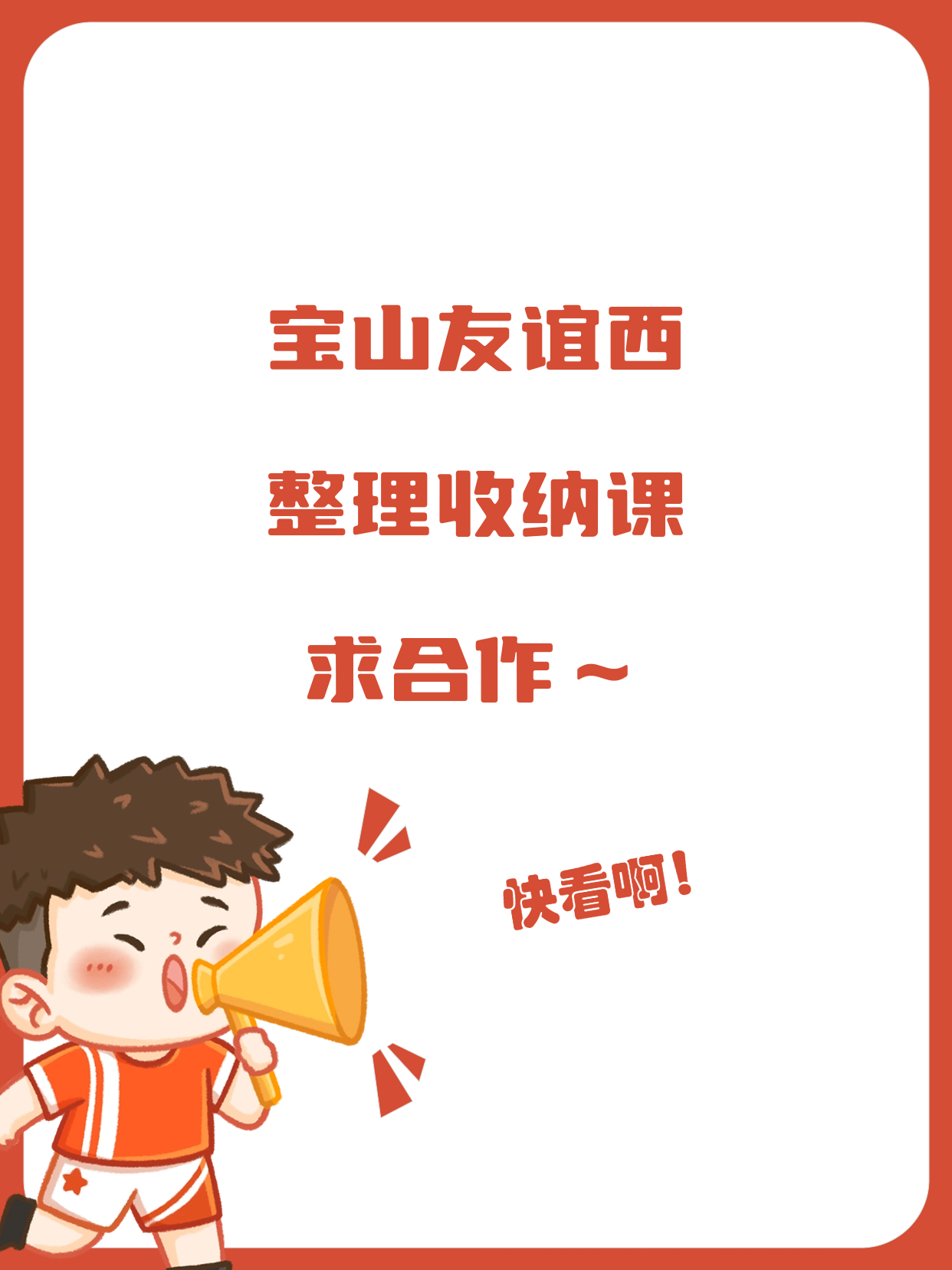 整理收纳课在宝山·友谊西站还缺合作方