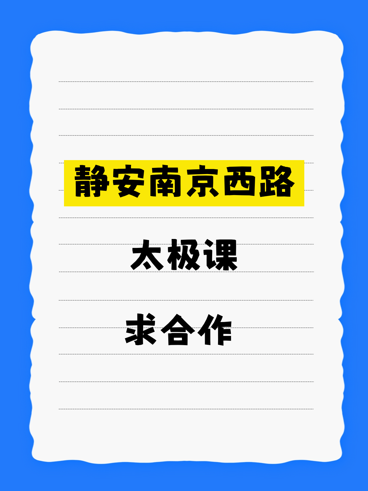 静安夜校·南京西路站招太极合作方