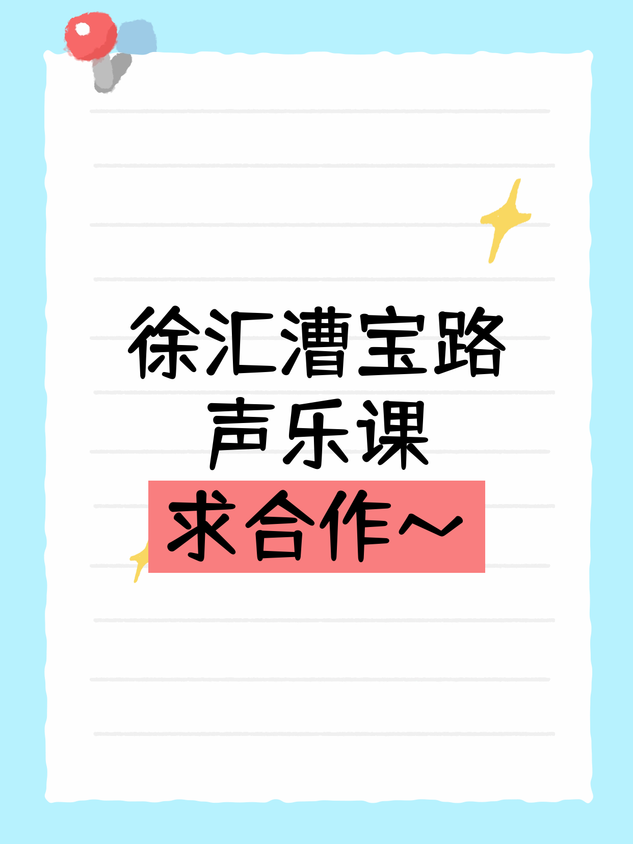 夜校×声乐·徐汇·漕宝路站招合作方