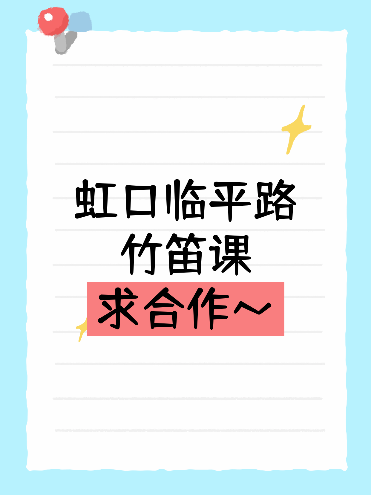 夜校×竹笛·虹口·临平路站招合作方