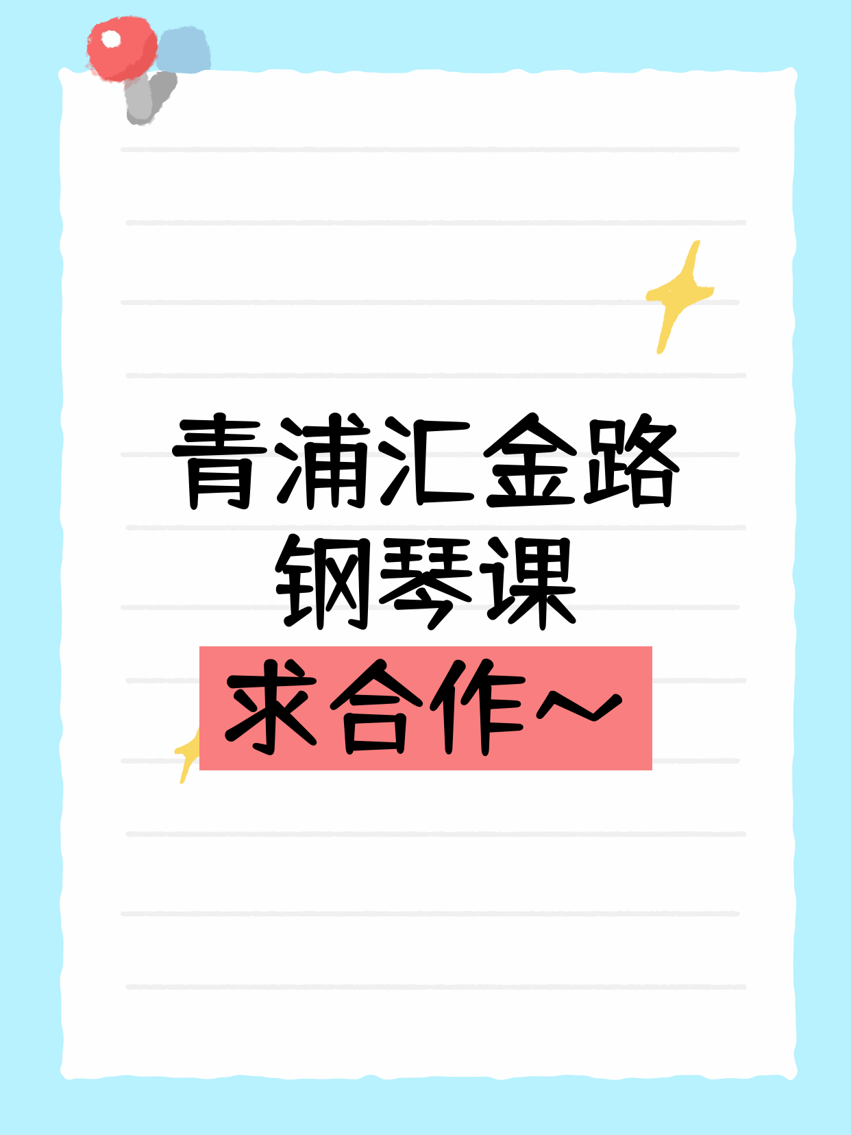 青浦汇金路站做钢琴的老师看过来