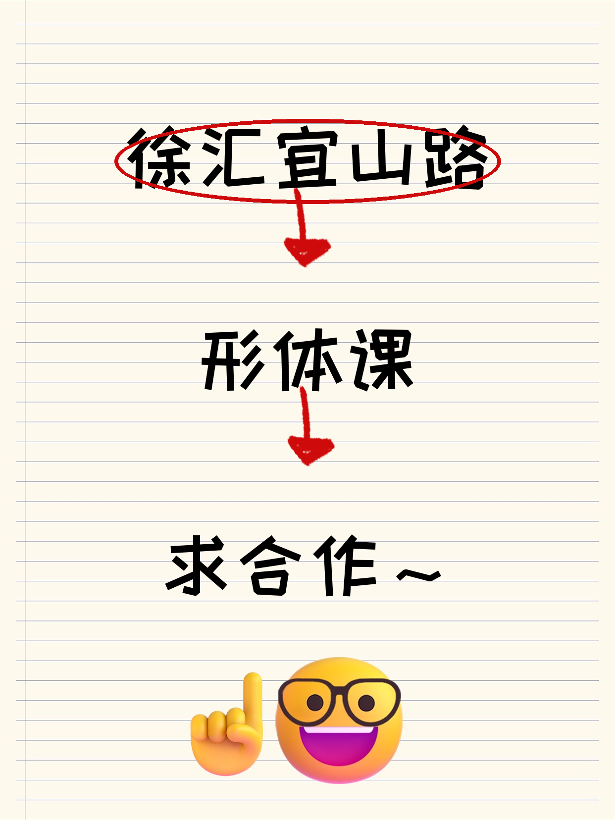 徐汇·宜山路站形体老师，聊个夜校合作