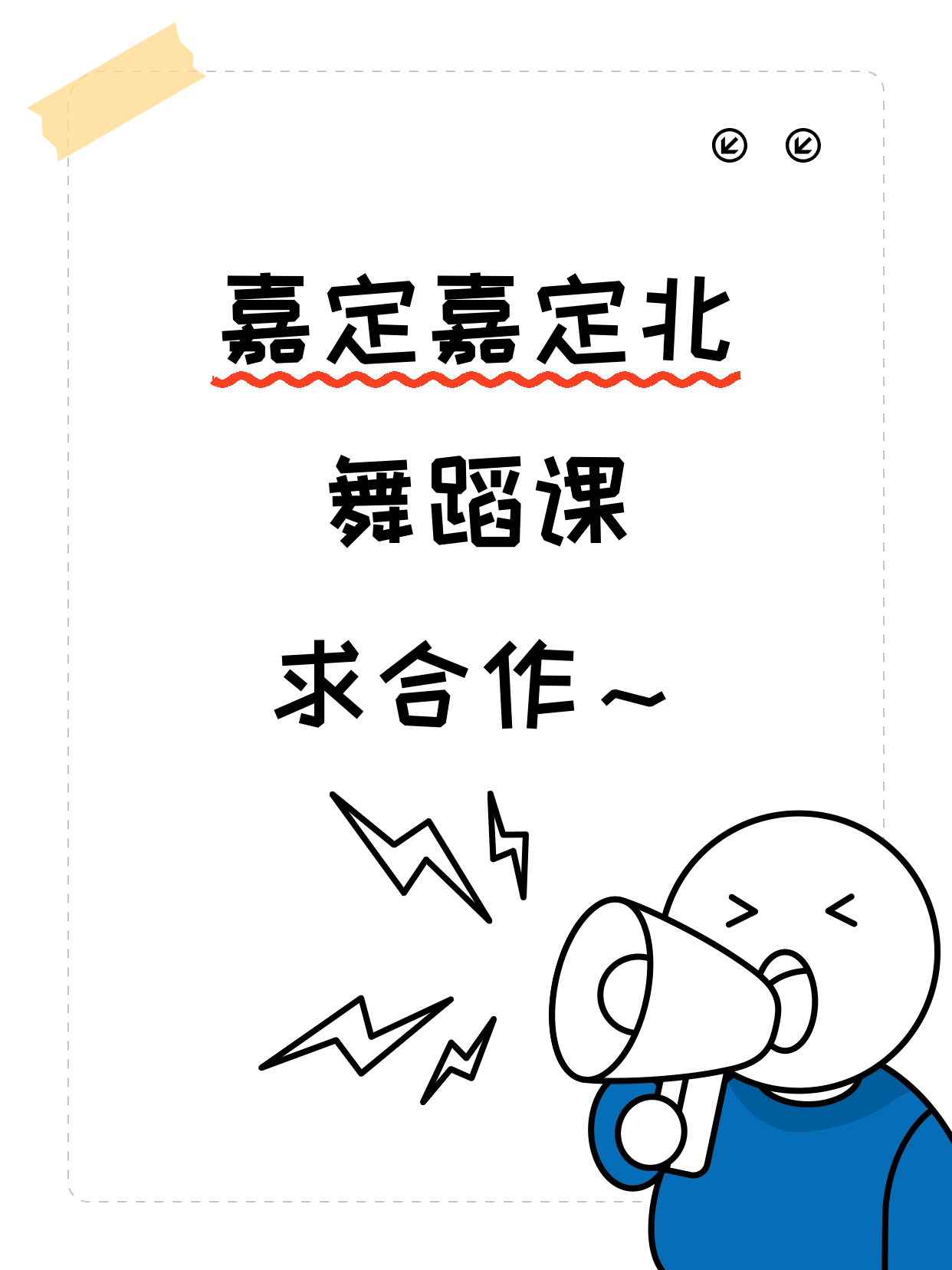 嘉定·嘉定北站开夜校舞蹈课，寻合作