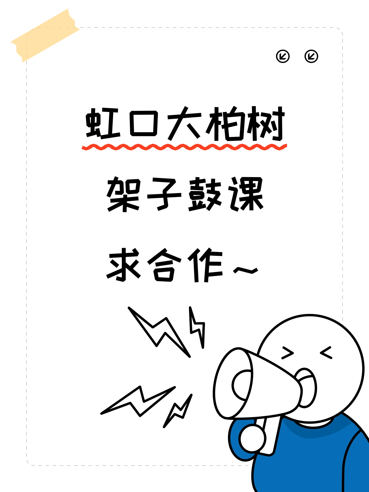虹口·大柏树站开夜校架子鼓课，寻合作