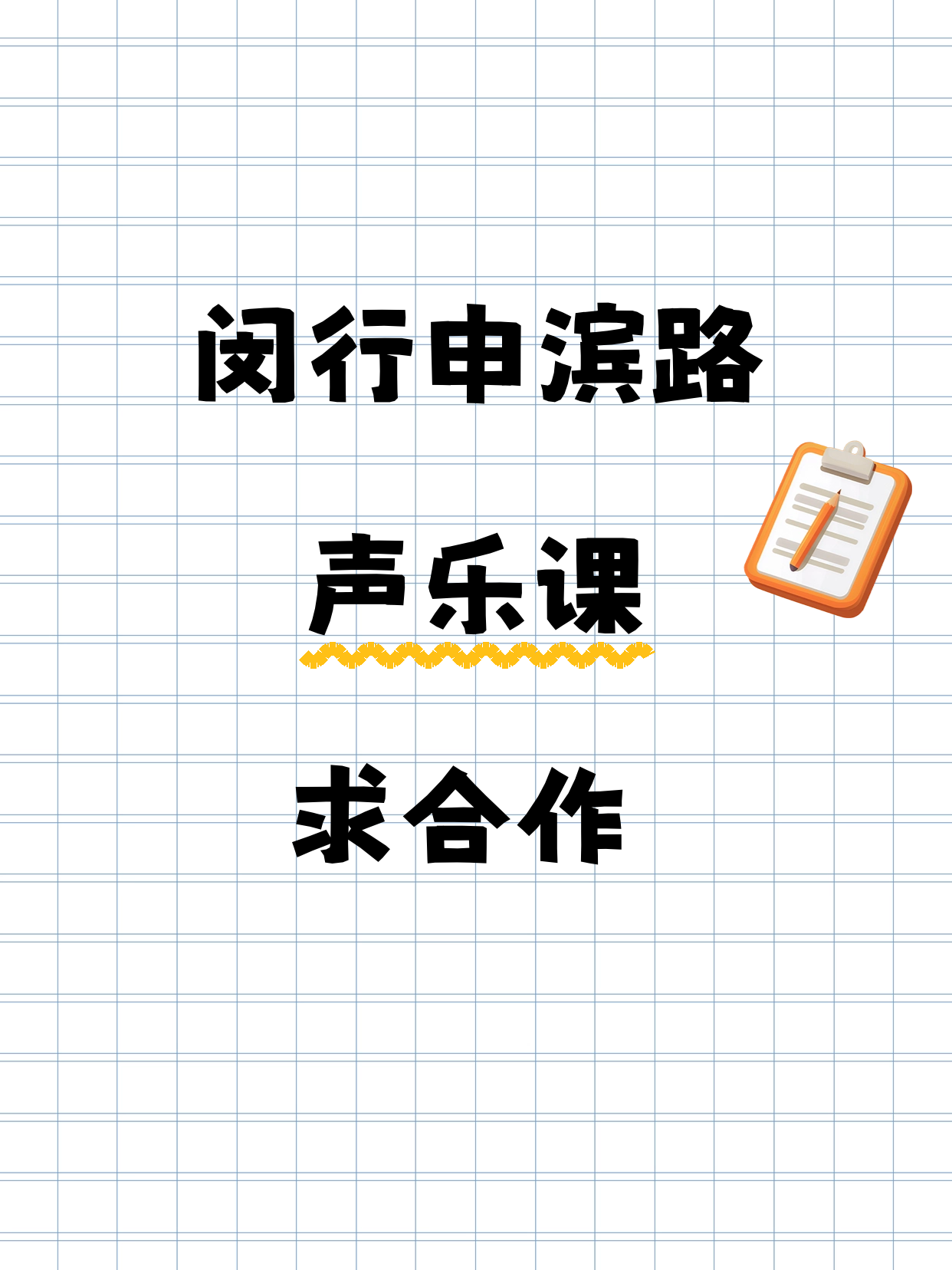 闵行·申滨路站｜夜校声乐课招合作伙伴