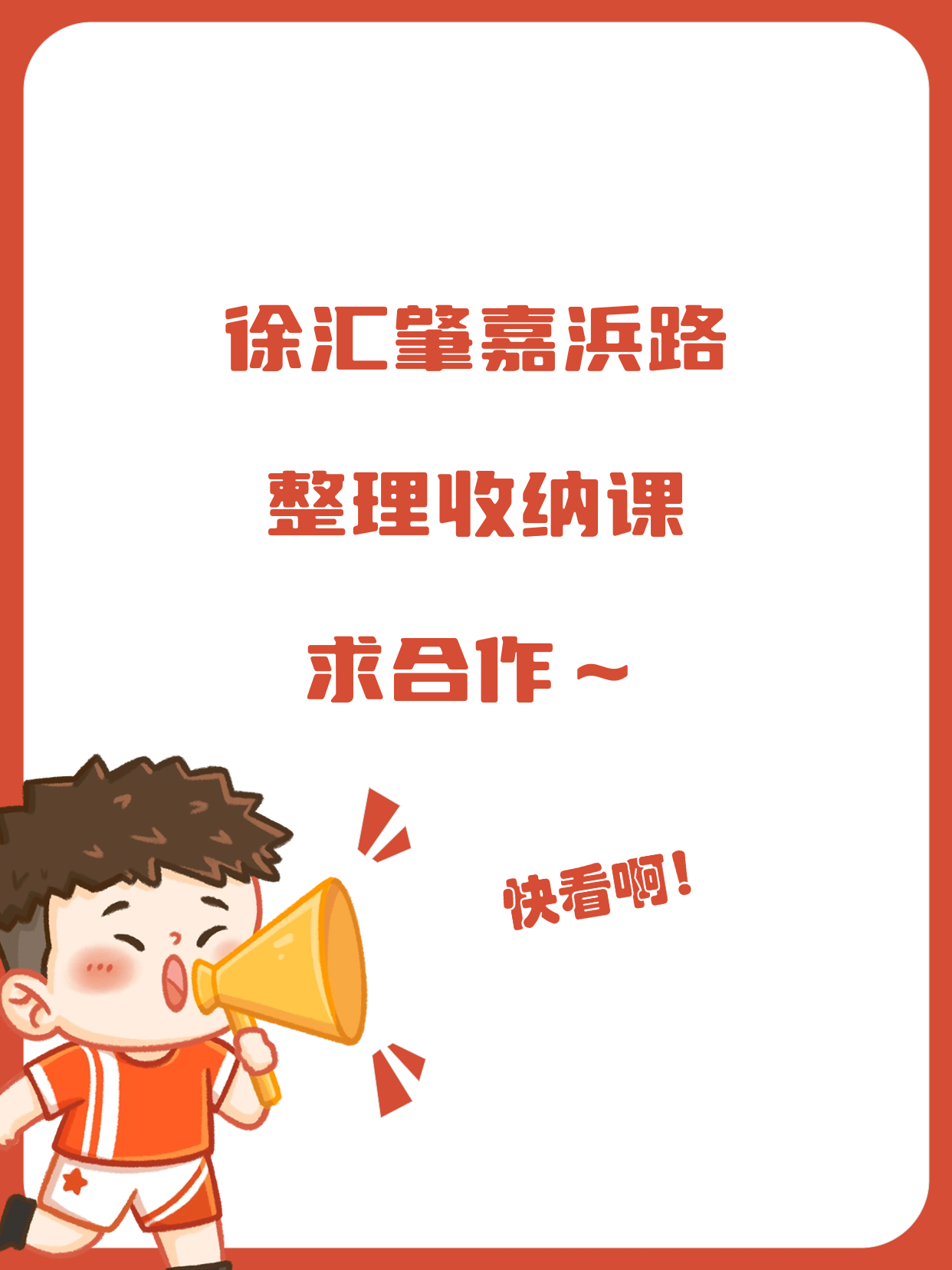 徐汇肇嘉浜路站·整理收纳合作招募