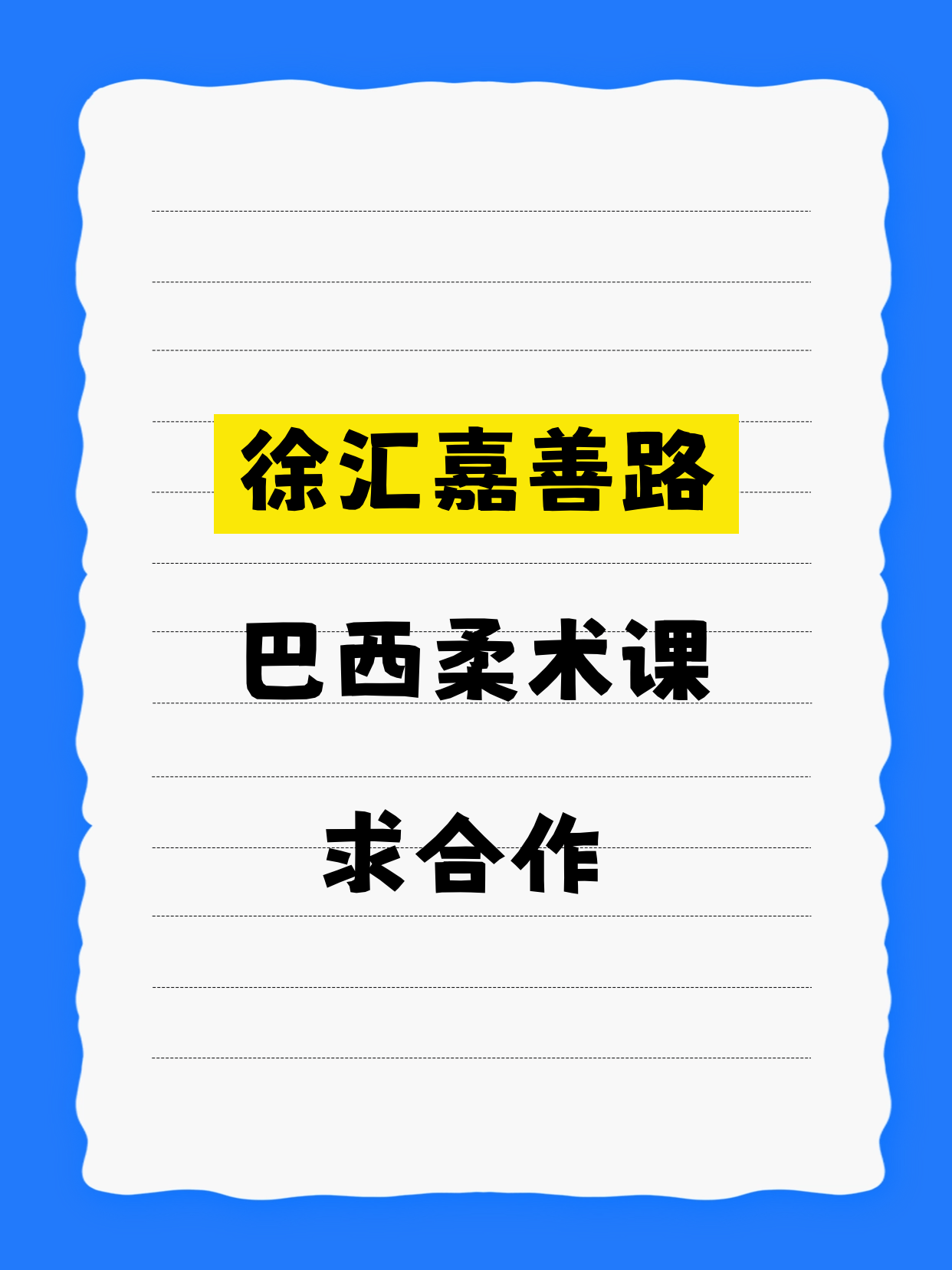 徐汇·嘉善路站招巴西柔术合作方