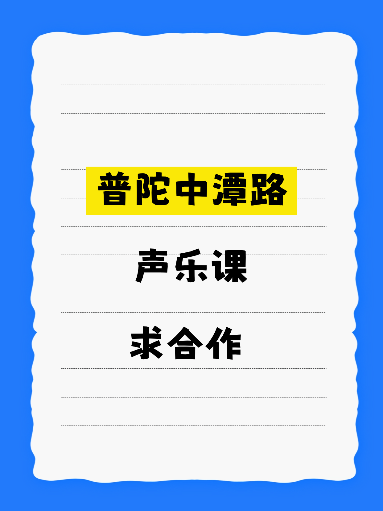 普陀·中潭路站 | 声乐课求合作